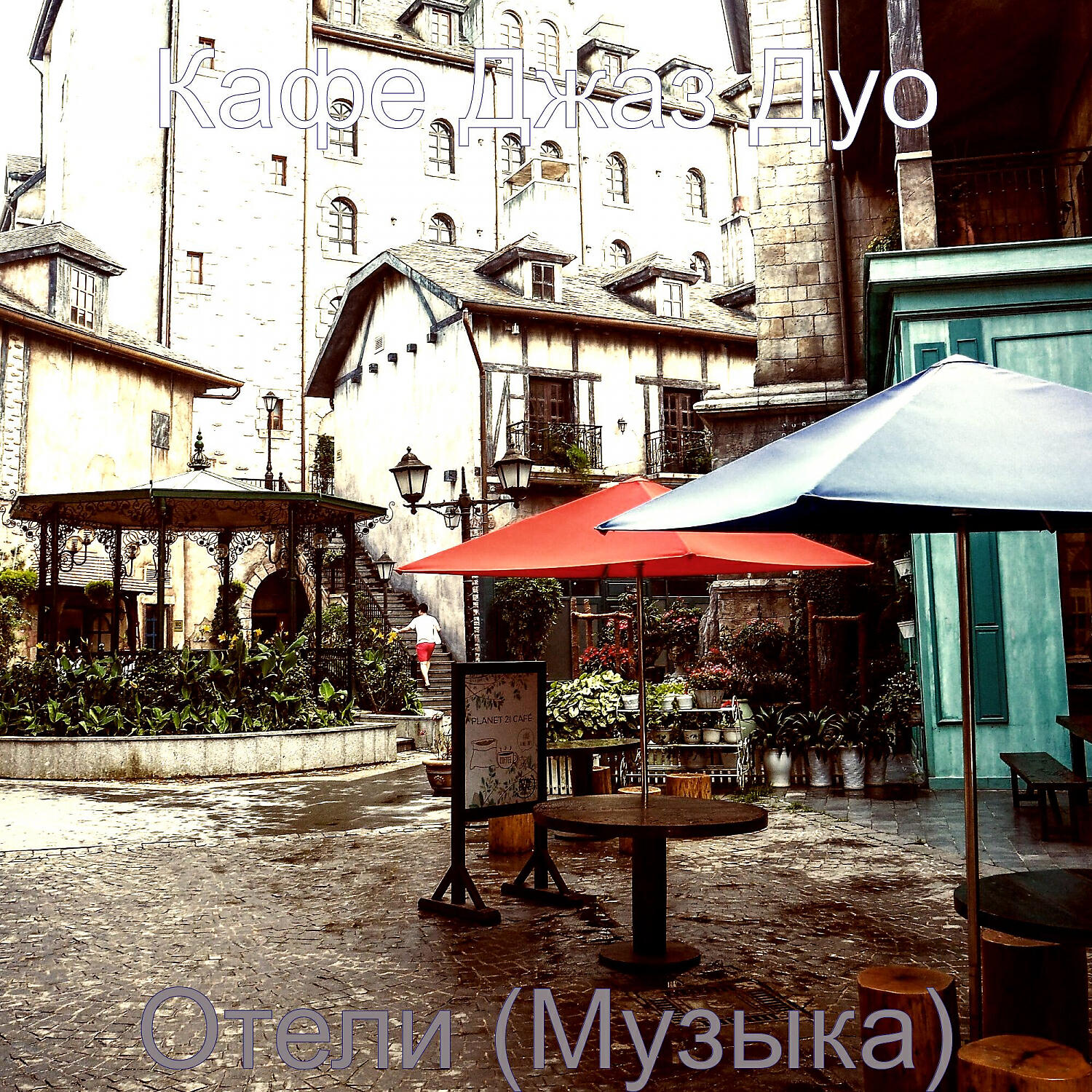 Релиз Отели (Музыка)