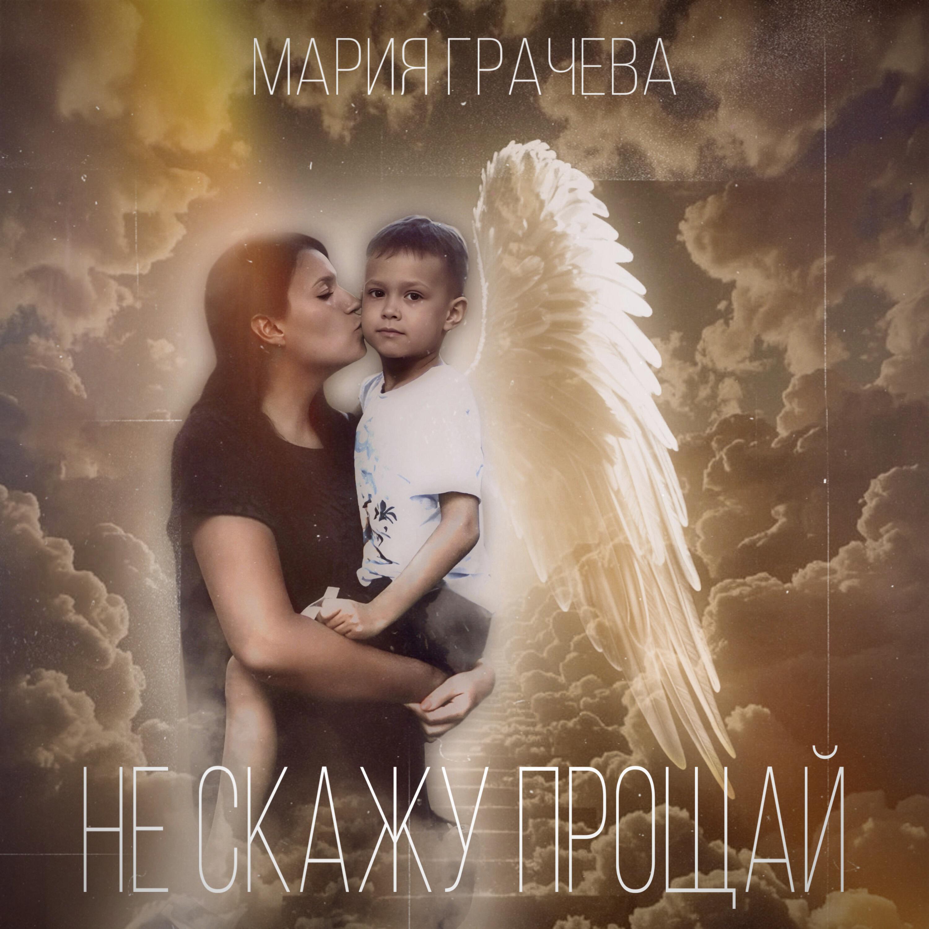 Релиз не скажу прощай