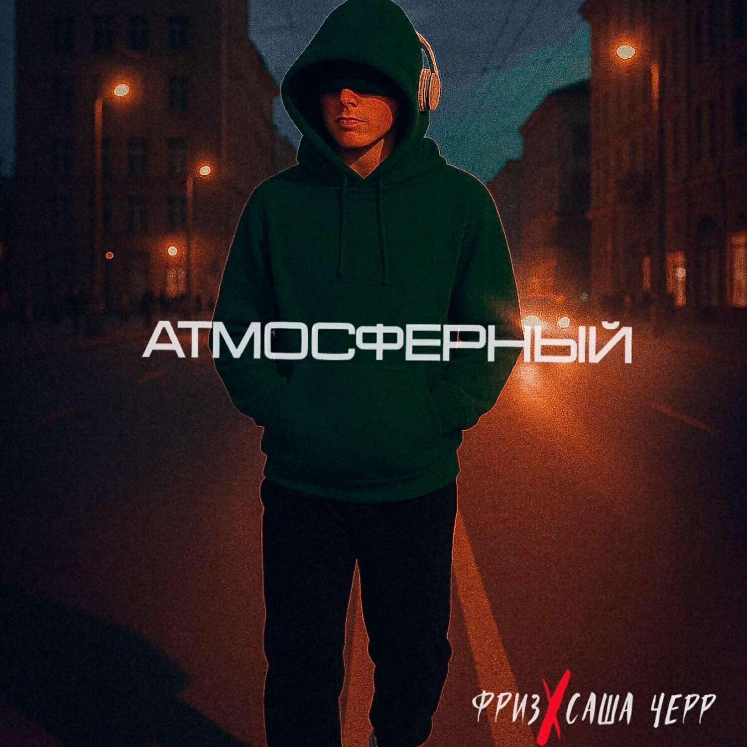 Релиз Атмосферный