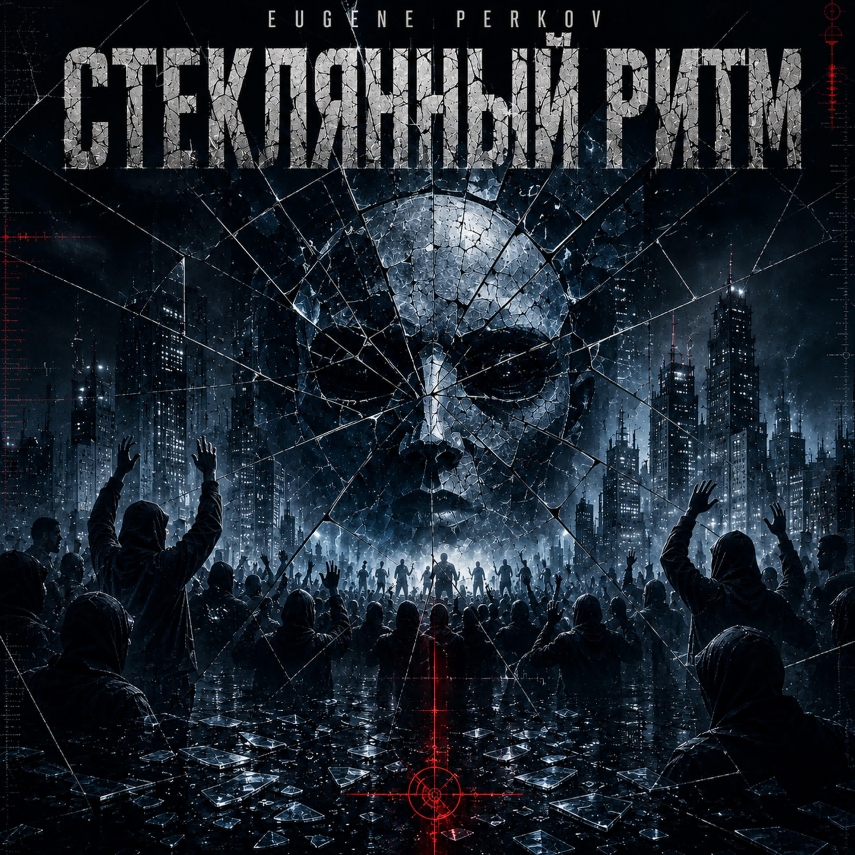 Релиз Стеклянный ритм