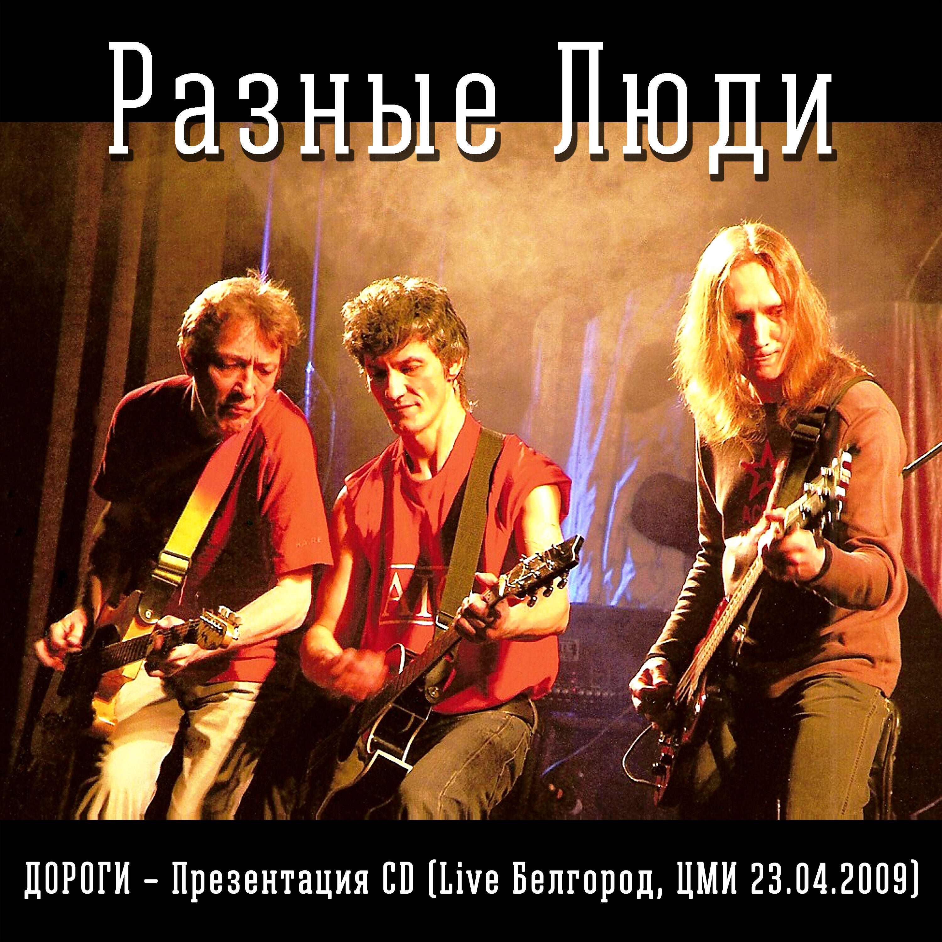 Релиз Дороги - Презентация альбома
