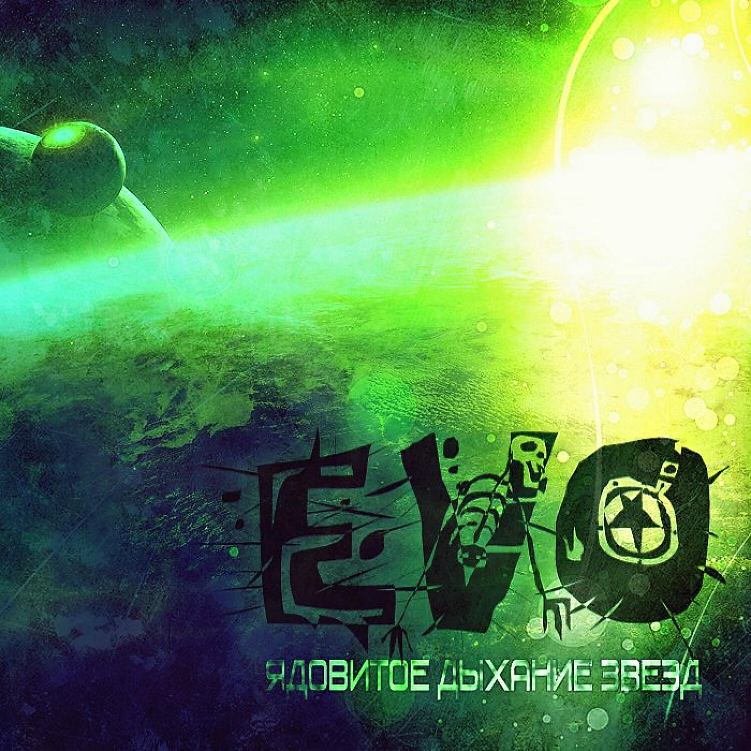 Постер альбома Ядовитое дыхание звёзд (Special Edition)