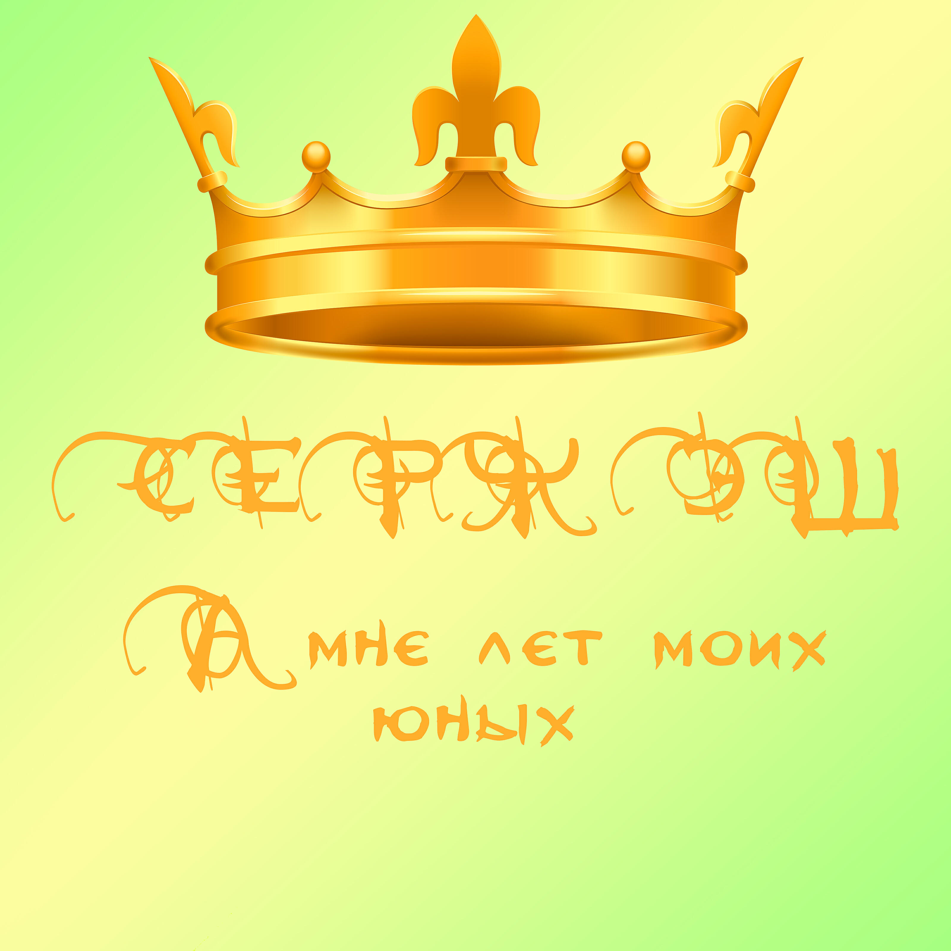 Релиз А мне лет моих юных