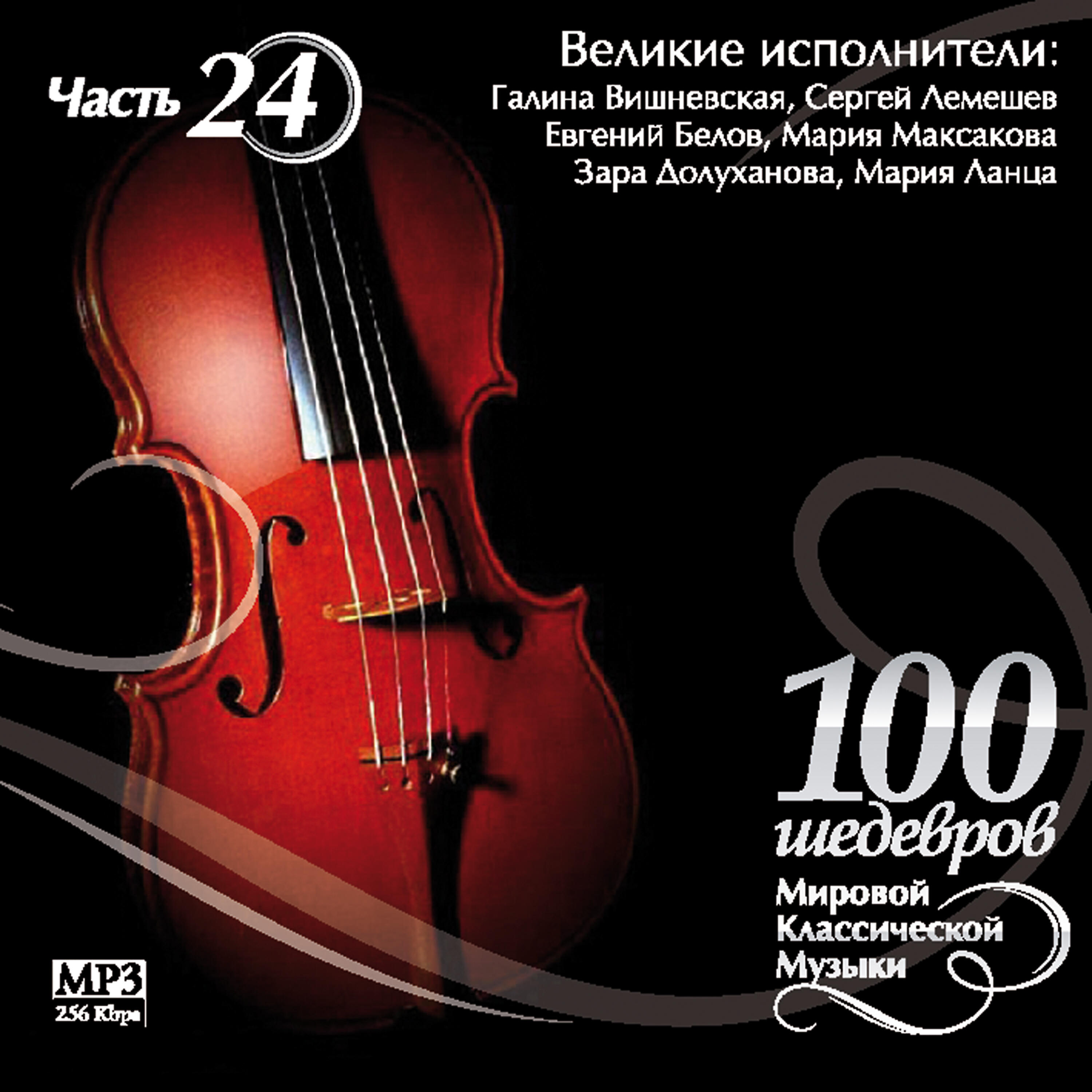 Релиз 100 masterpieces of world classical music (Part 24) - Great Musicians - M. Maksakova. J. Kozlovsky. E. Shumskaya