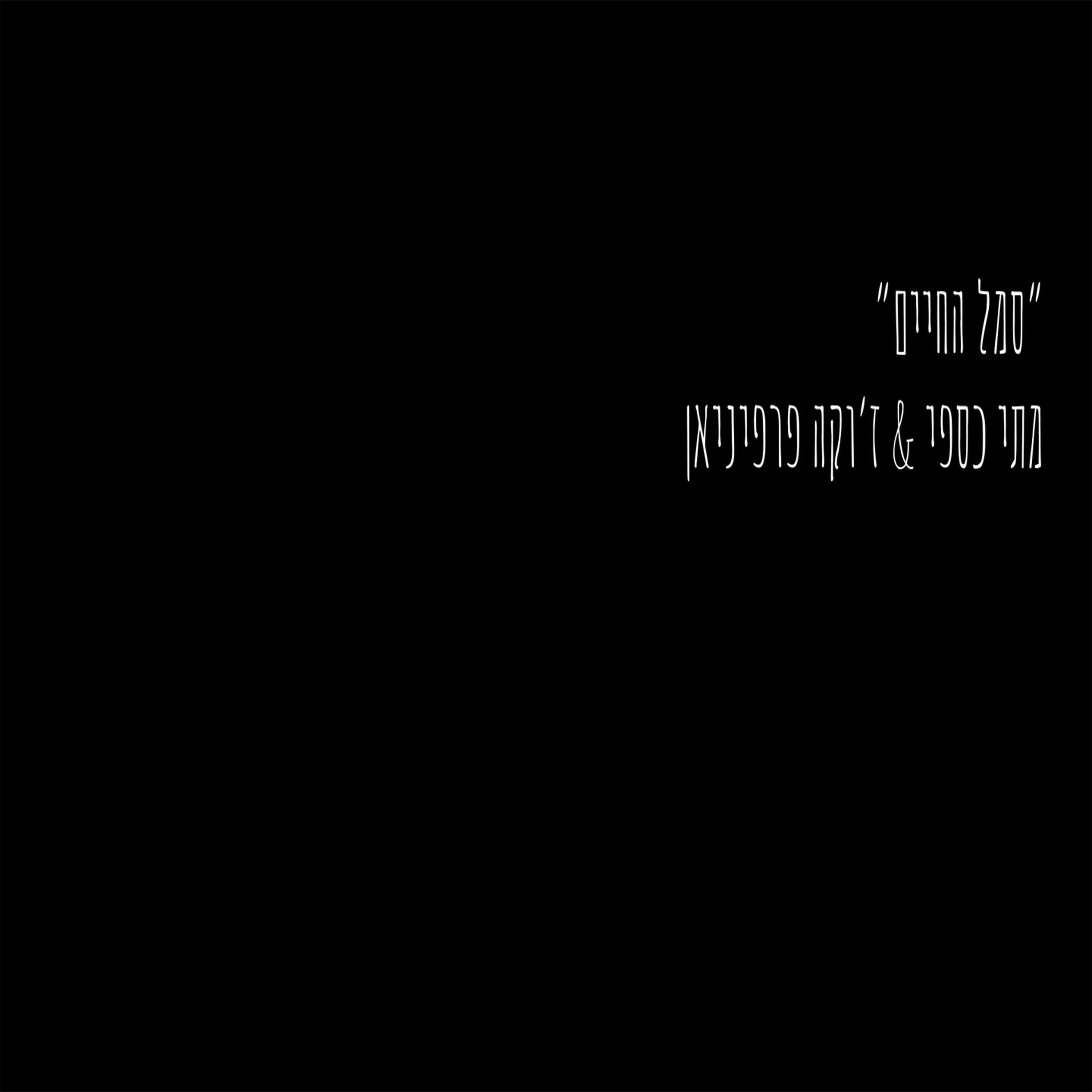 Релиз סמל החיים