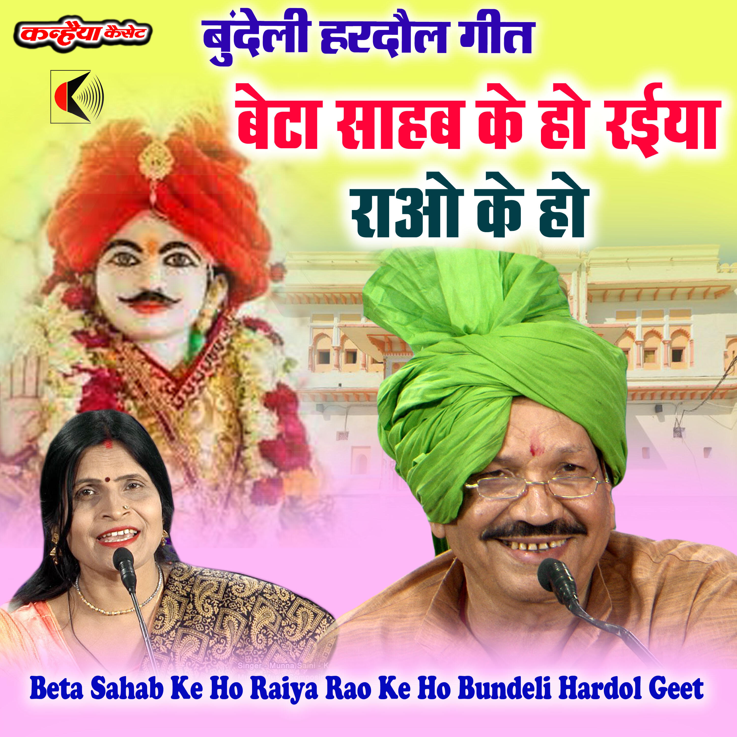 Релиз Beta Sahab Ke Ho Raiya Rao Ke Ho Bundeli Hardaul Geet