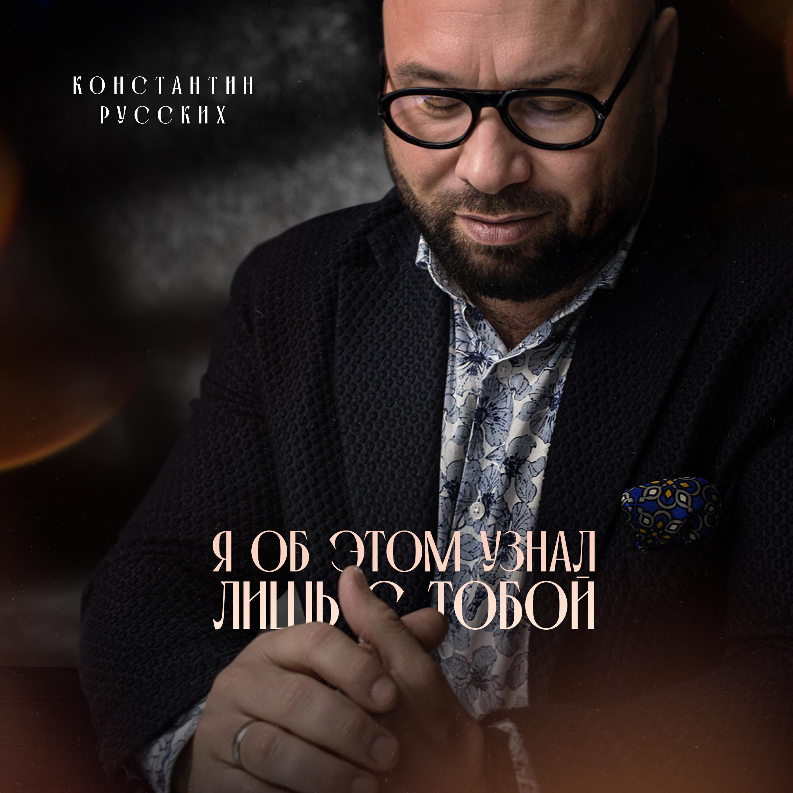 Релиз Я об этом узнал лишь с тобой