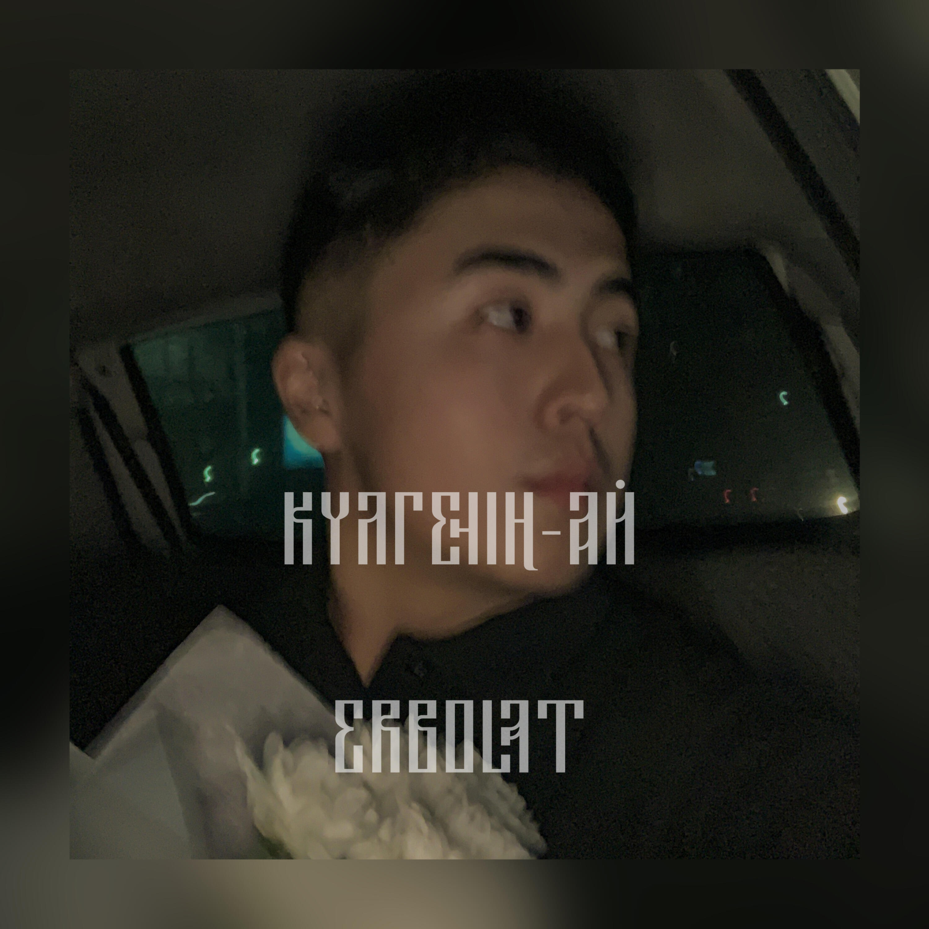Постер альбома Күлгенің - ай