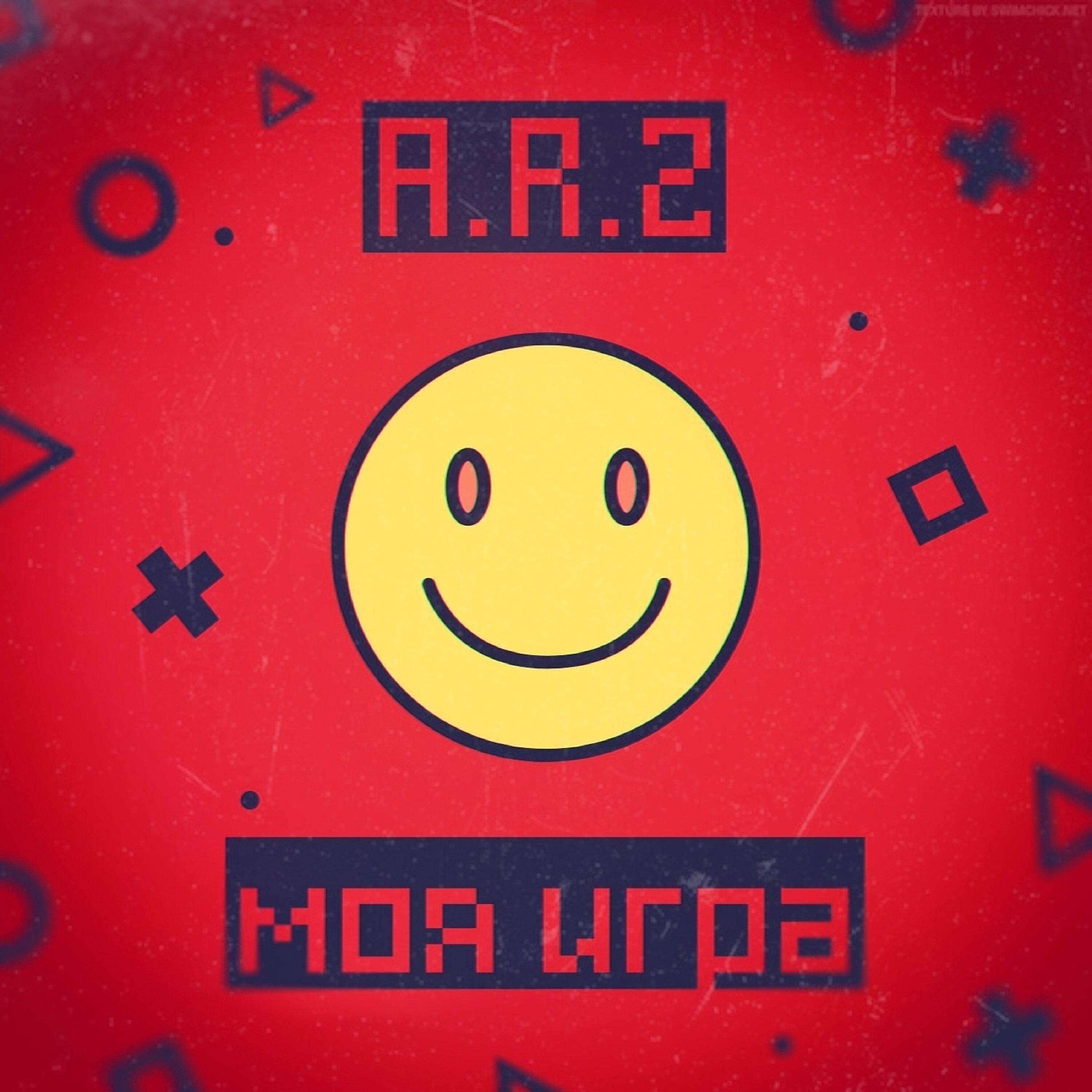 Постер альбома Моя игра