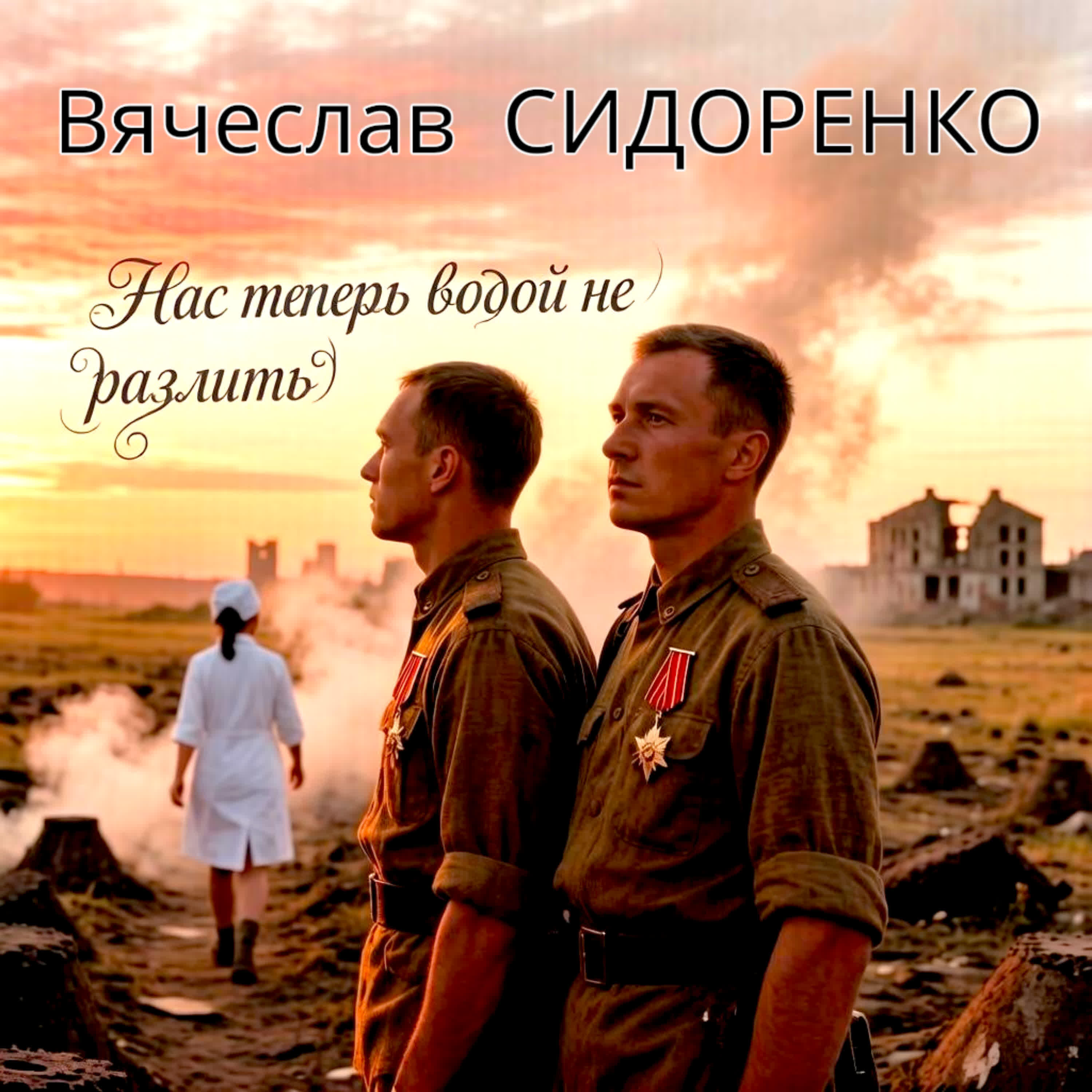 Релиз НАС ТЕПЕРЬ ВОДОЙ НЕ РАЗЛИТЬ