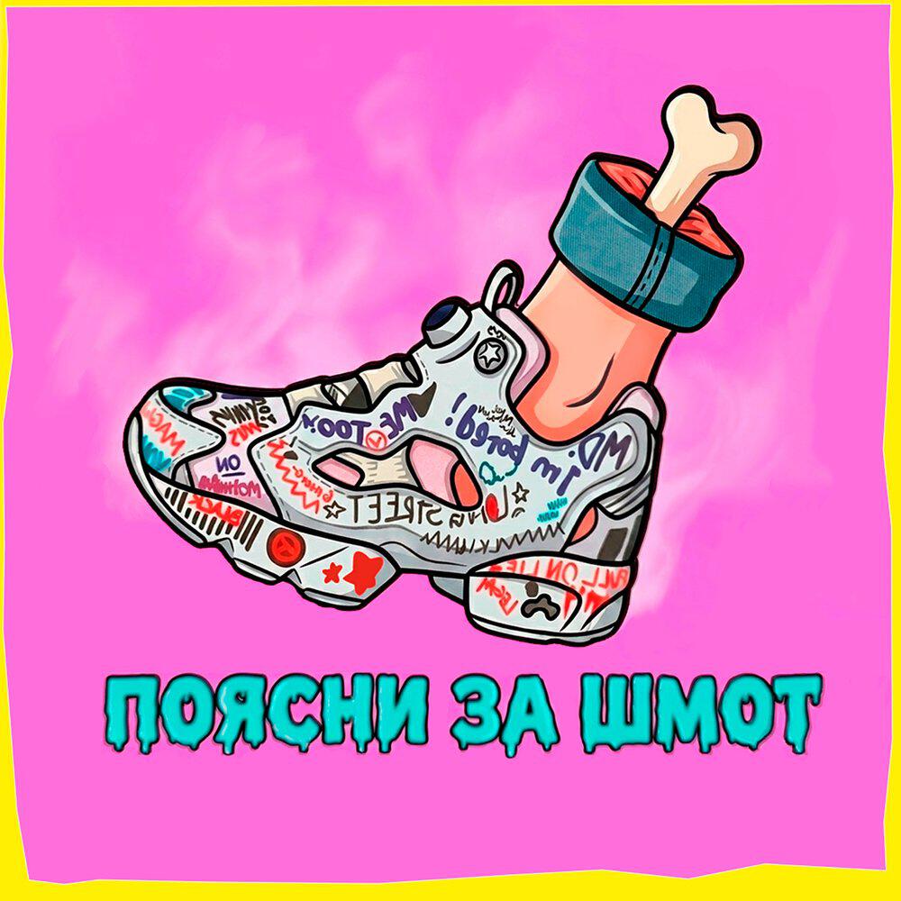 Релиз ПОЯСНИ ЗА ШМОТ