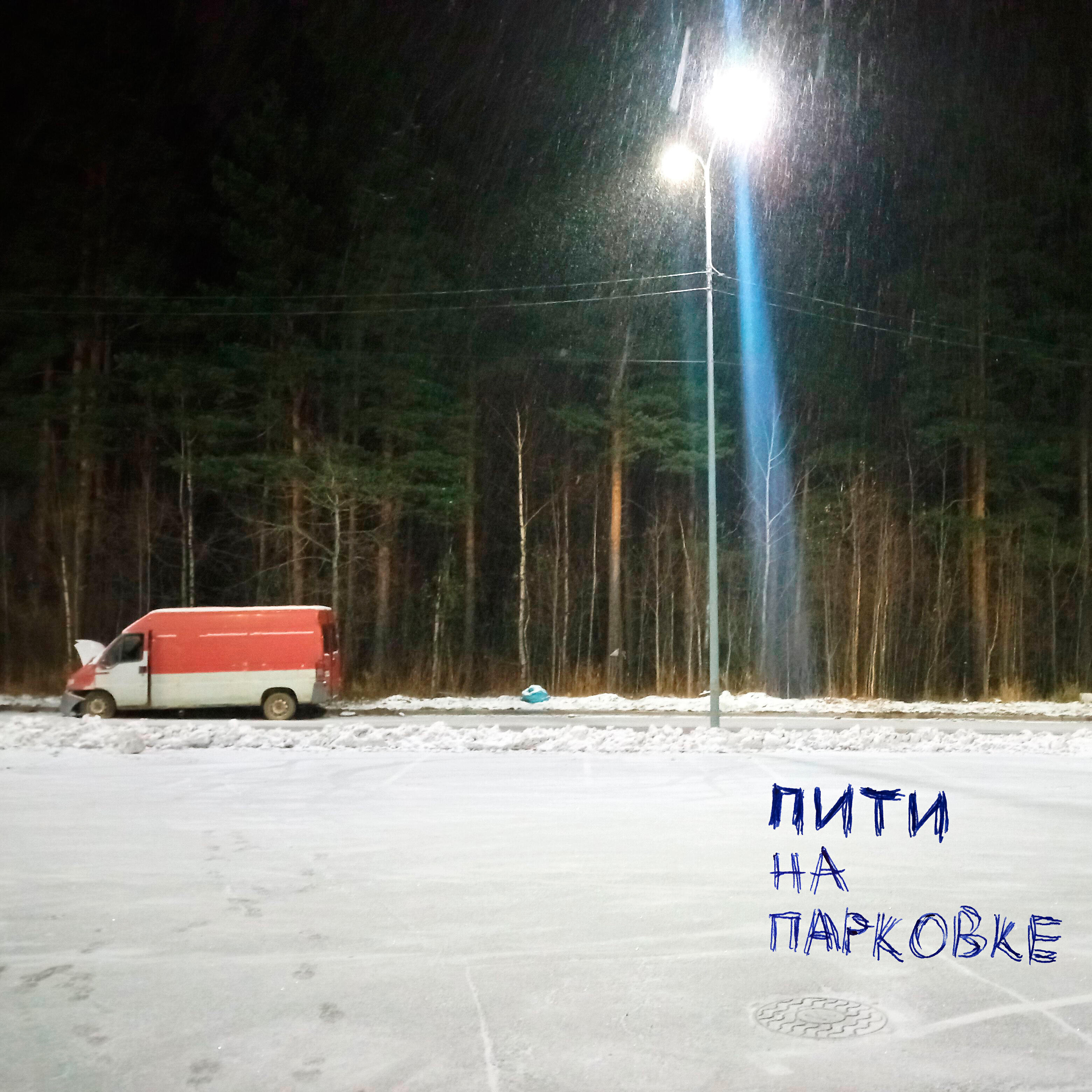 Постер альбома На парковке