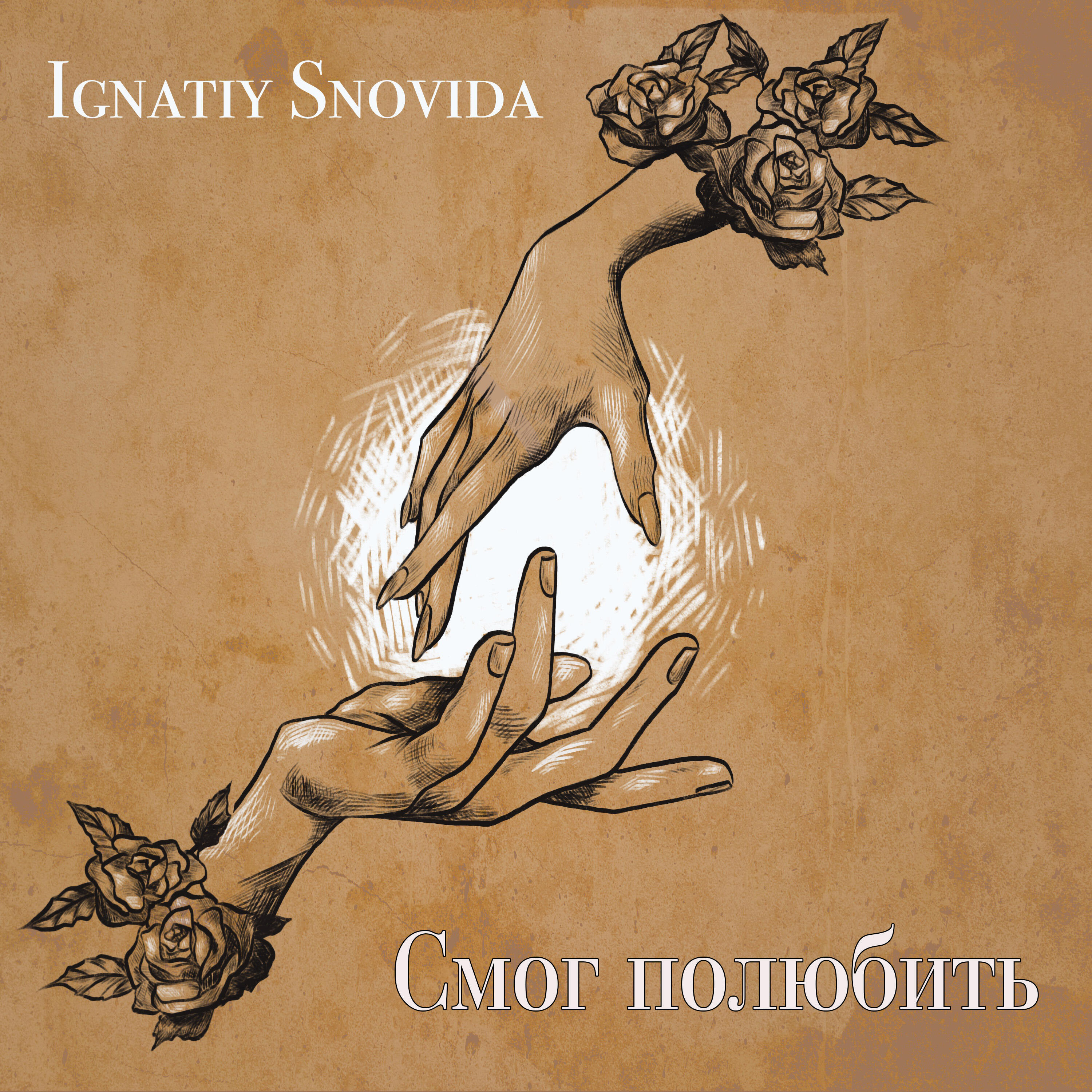 Релиз Смог полюбить