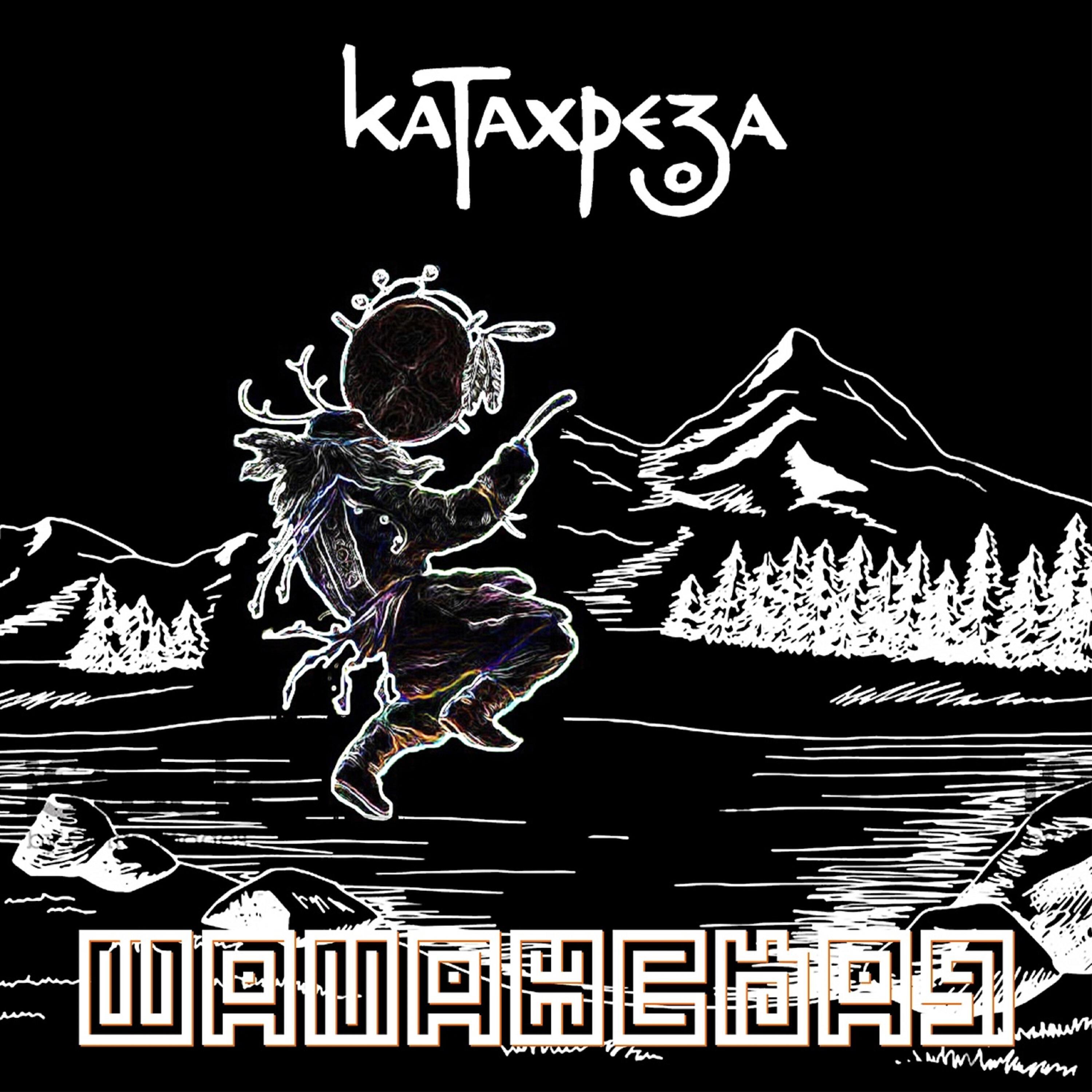 Релиз Шаманская