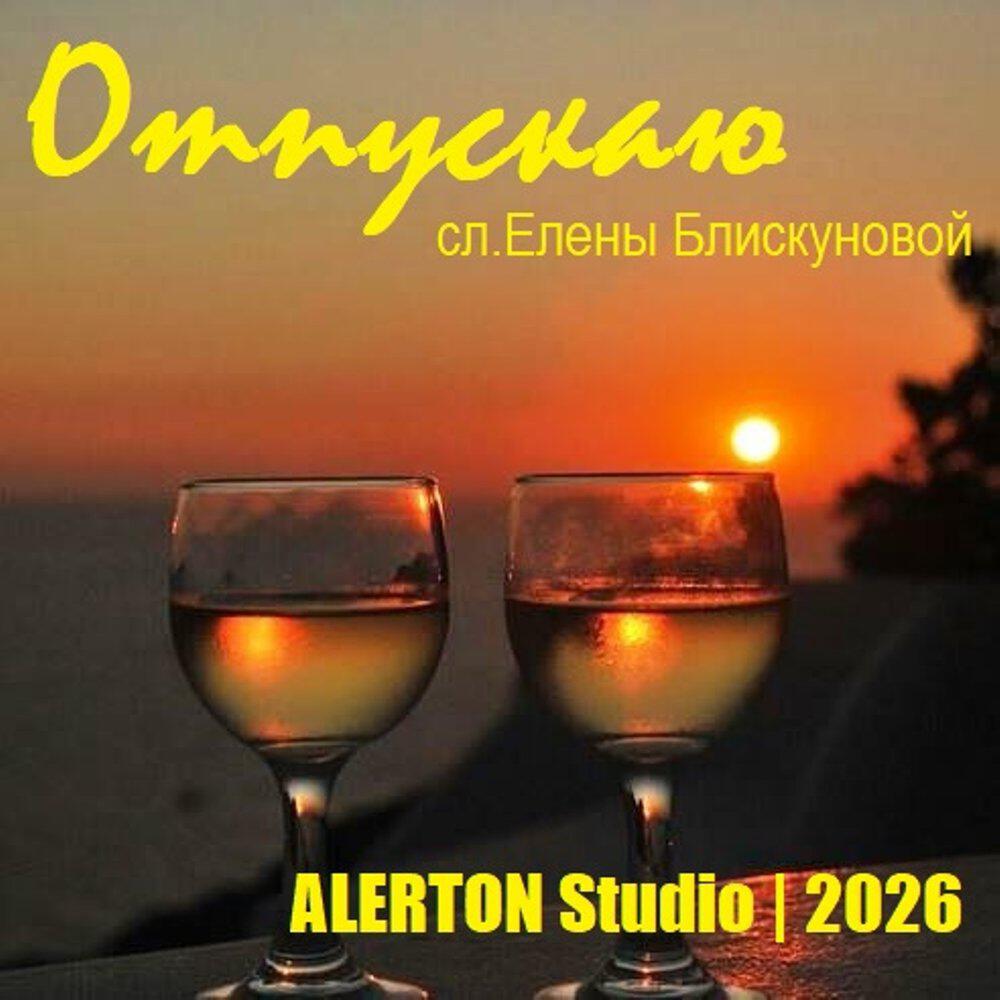 Релиз Отпускаю