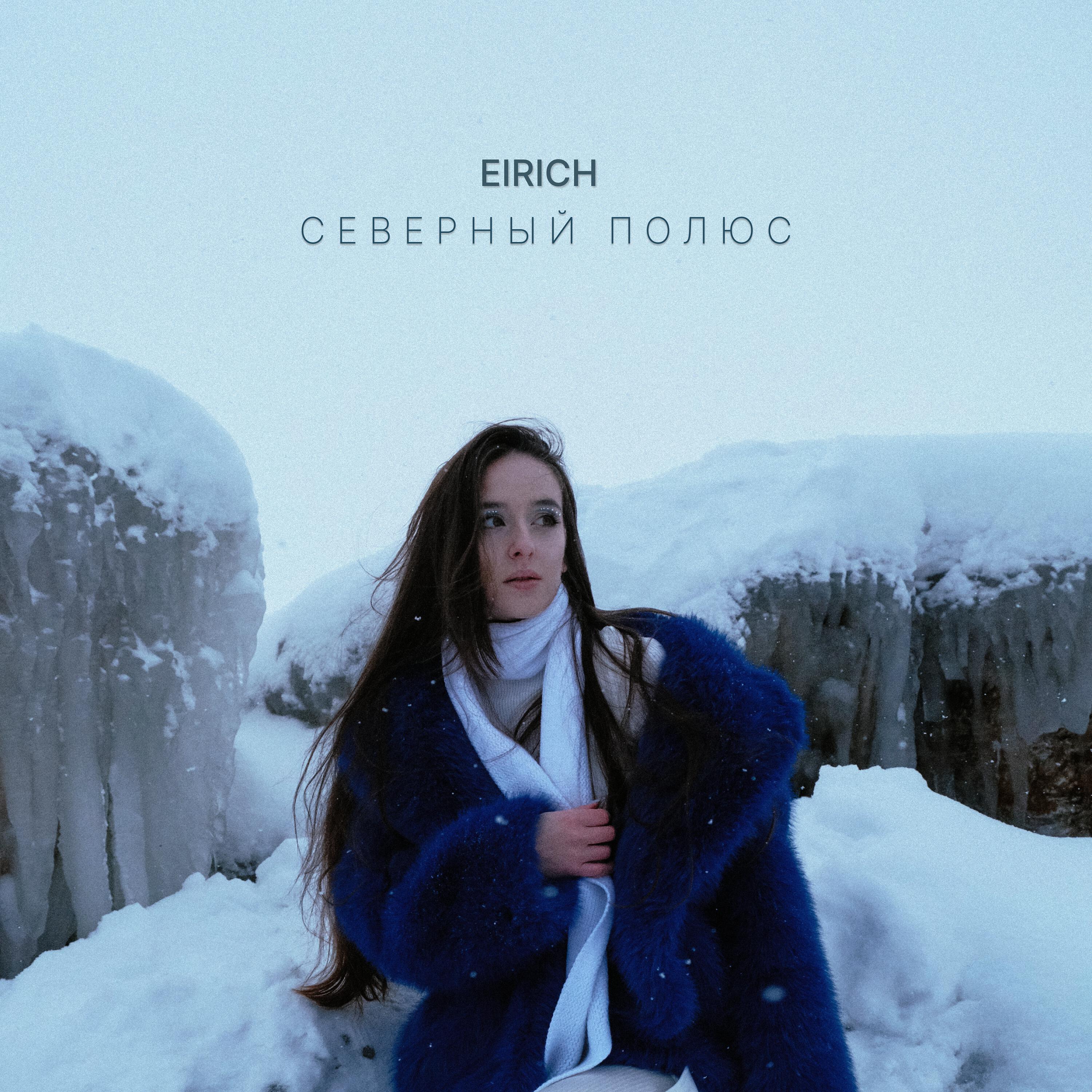 Постер альбома Северный полюс