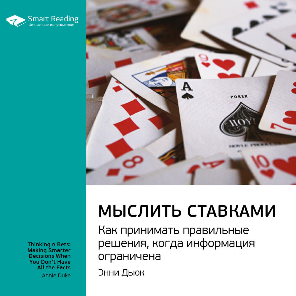 Книга Мыслить ставками. Как принимать правильное решение, когда информация ограничена. Энни Дьюк. Ключевые идеи книги
