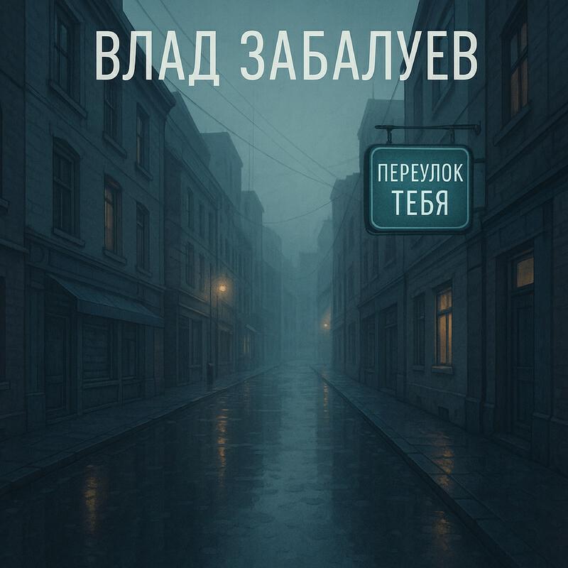 Релиз Переулок тебя