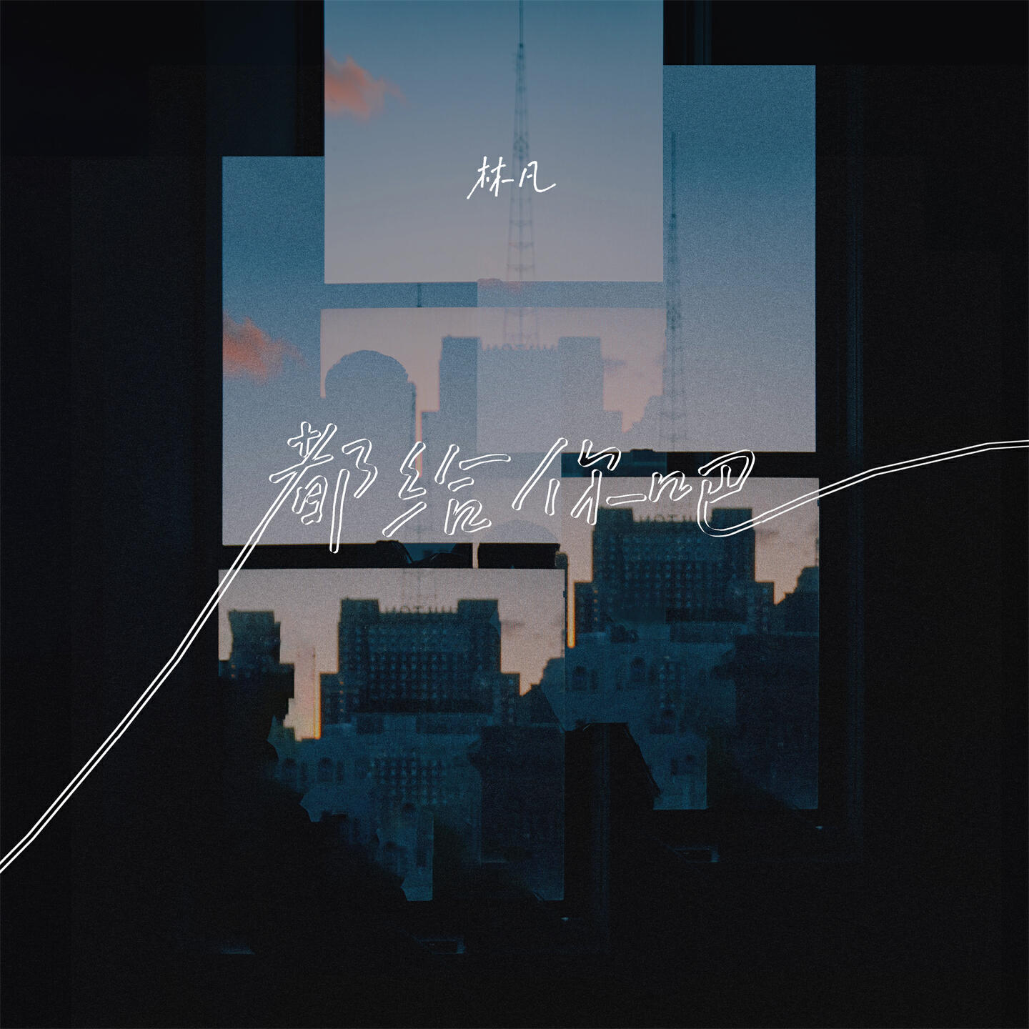 Релиз 都给你吧