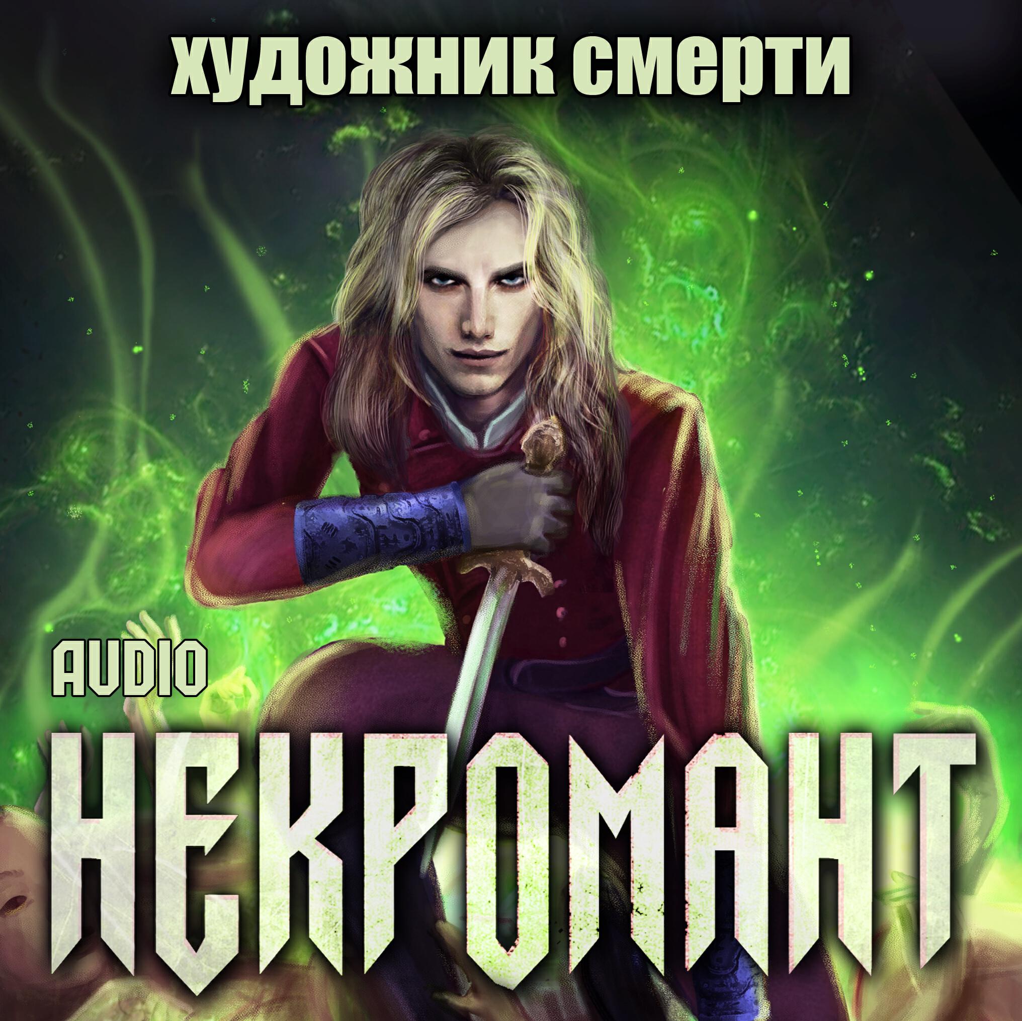 Книга Некромант. Художник Смерти