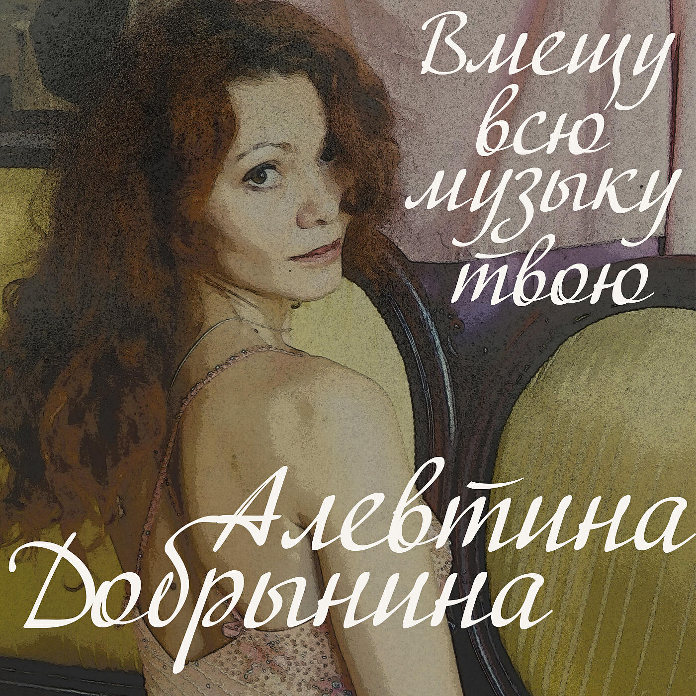 Релиз Вмещу всю музыку твою