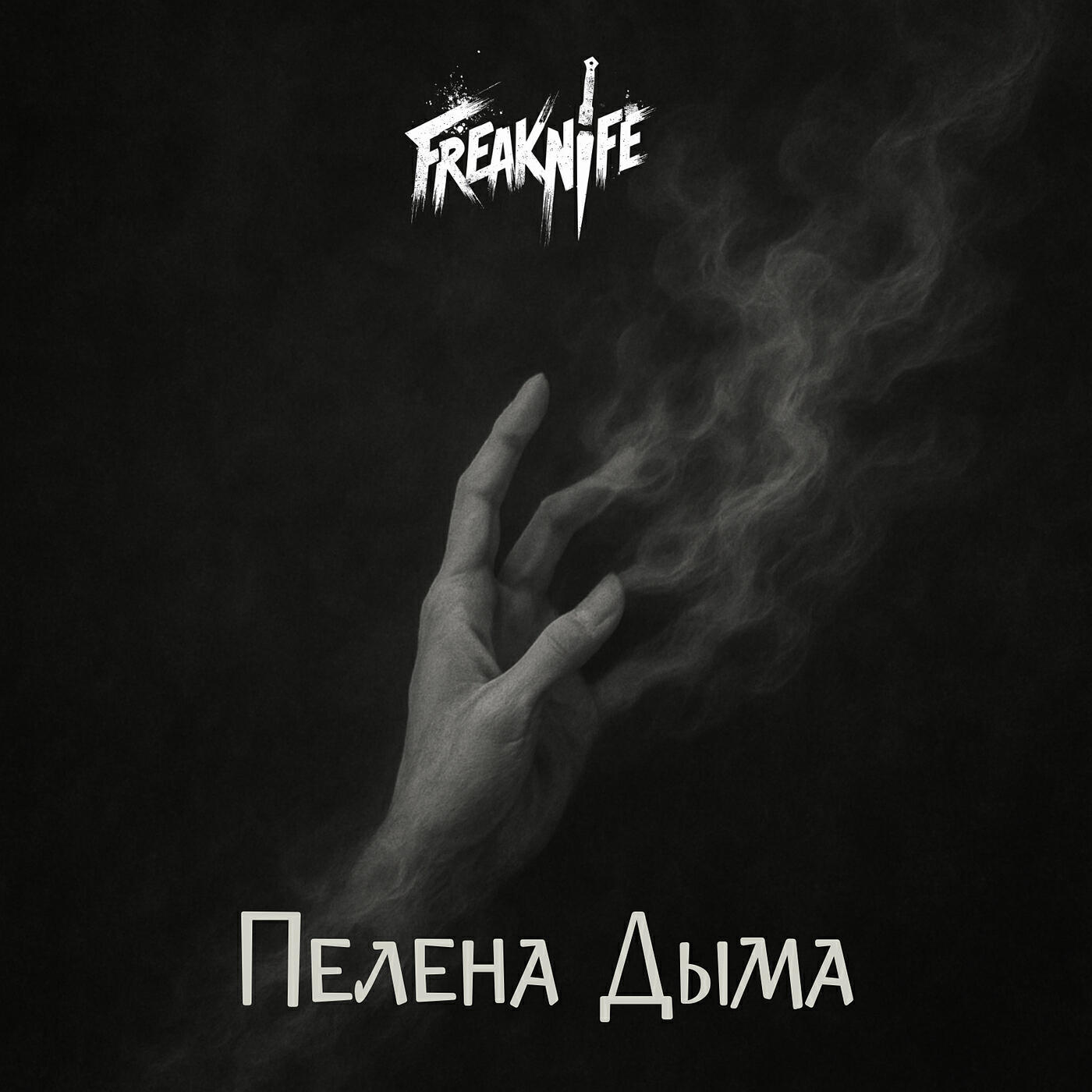 Релиз Пелена дыма