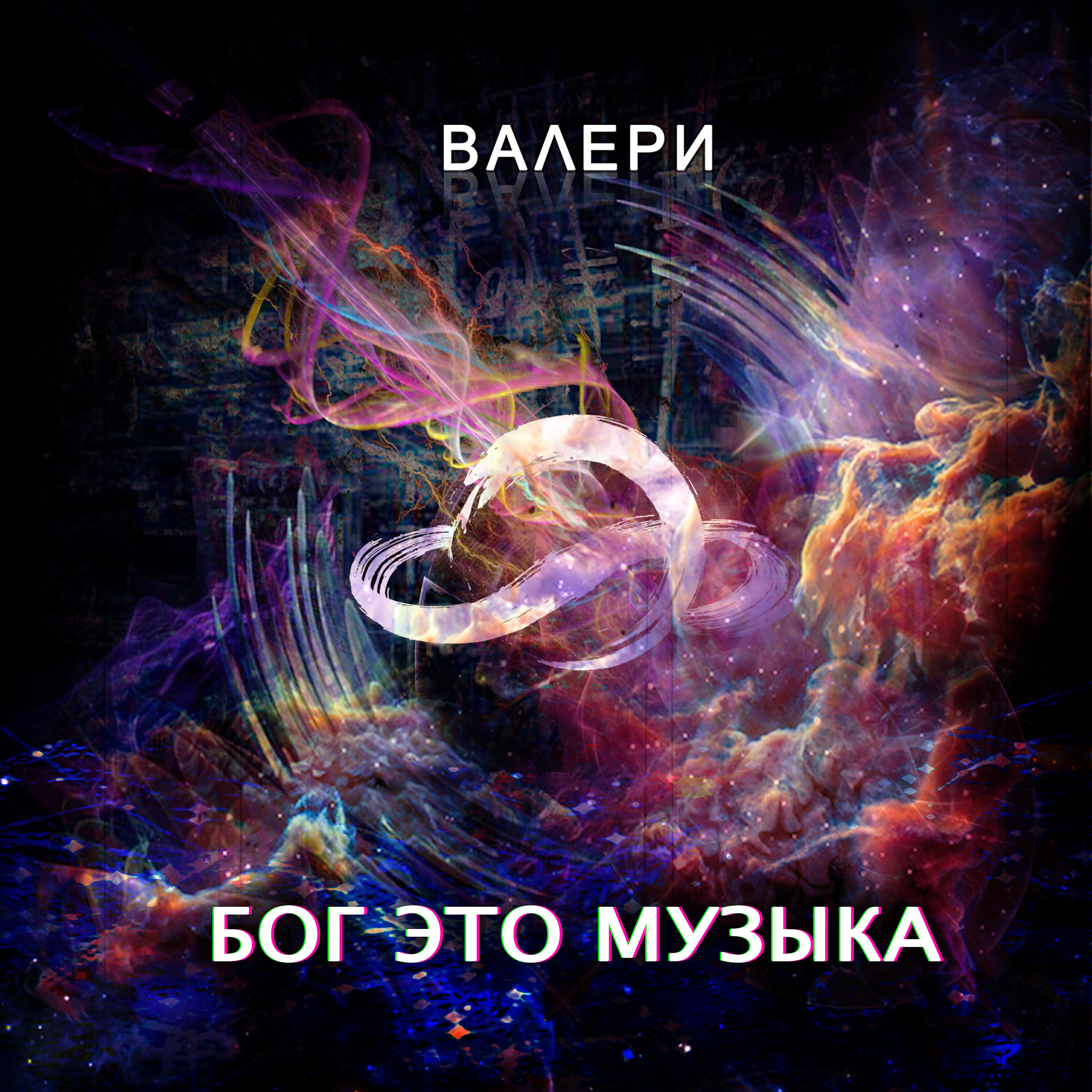 Релиз Бог это музыка