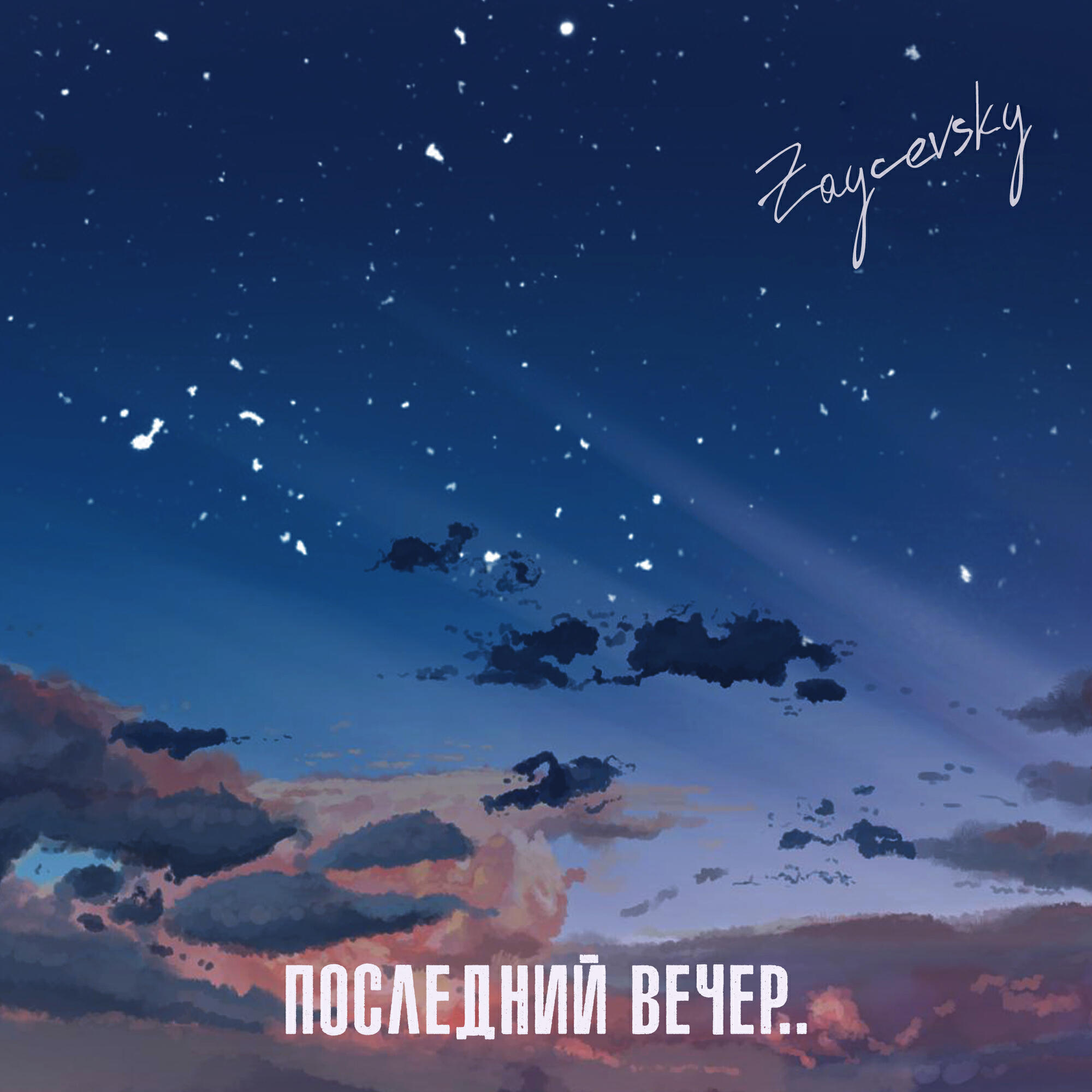 Релиз Последний вечер