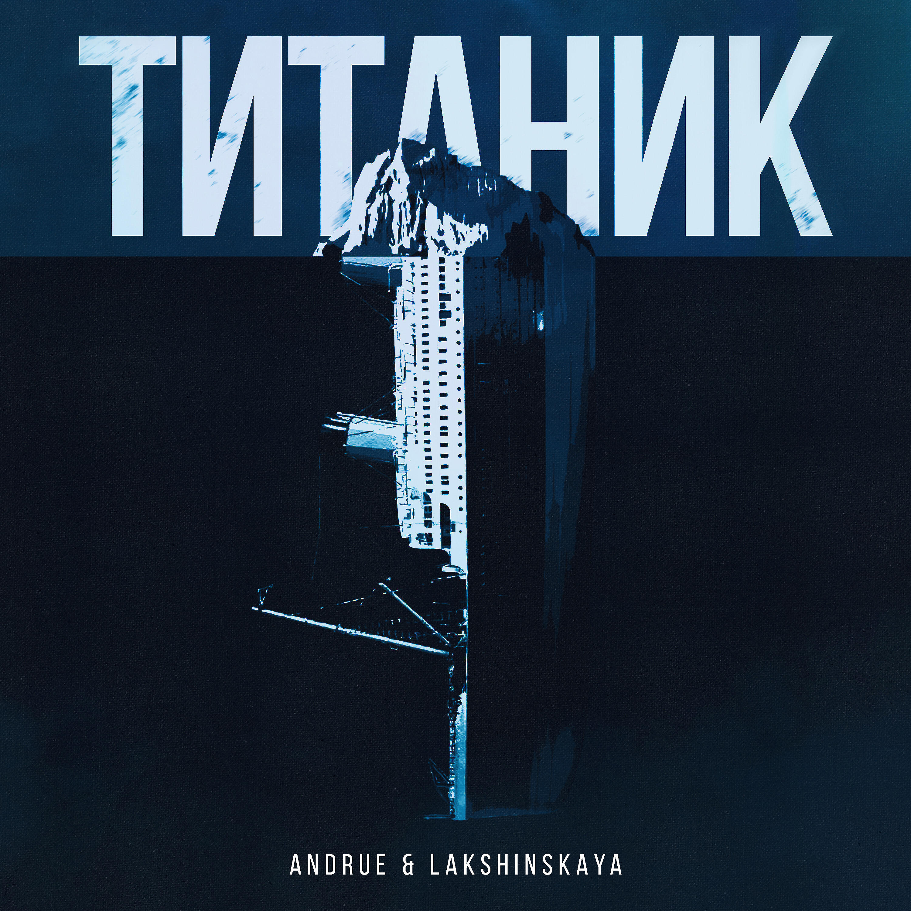 Релиз Титаник