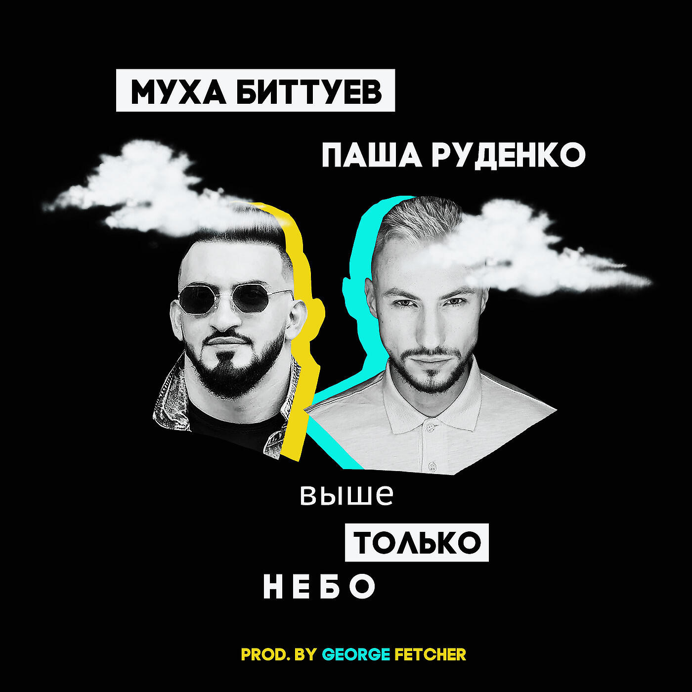 Релиз Выше только небо