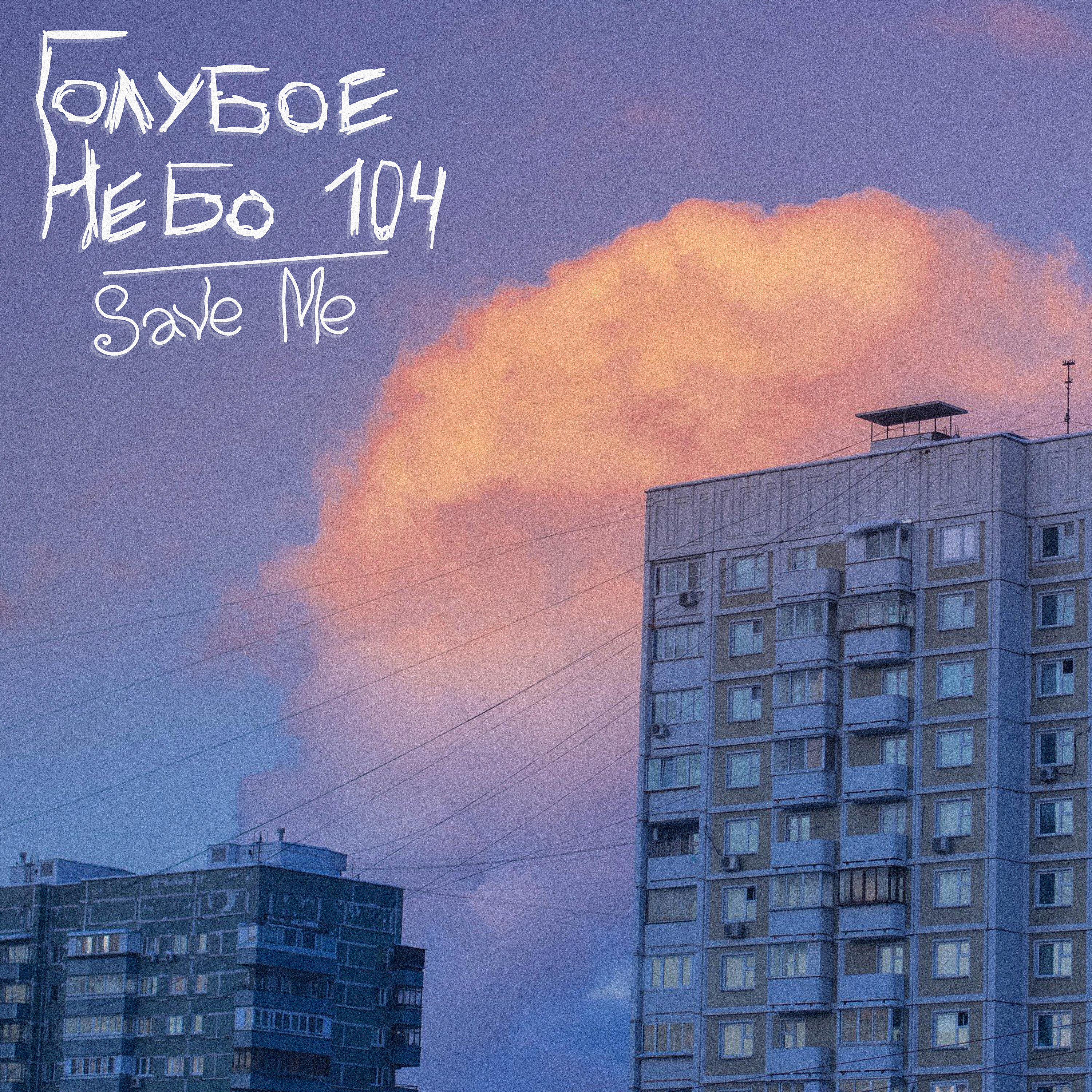 Релиз Голубое небо 104