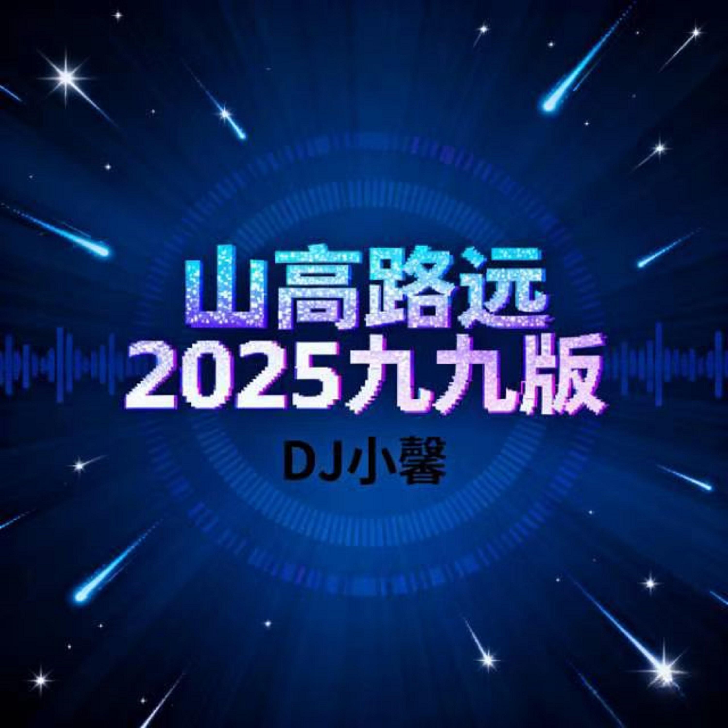 Релиз 山高路远