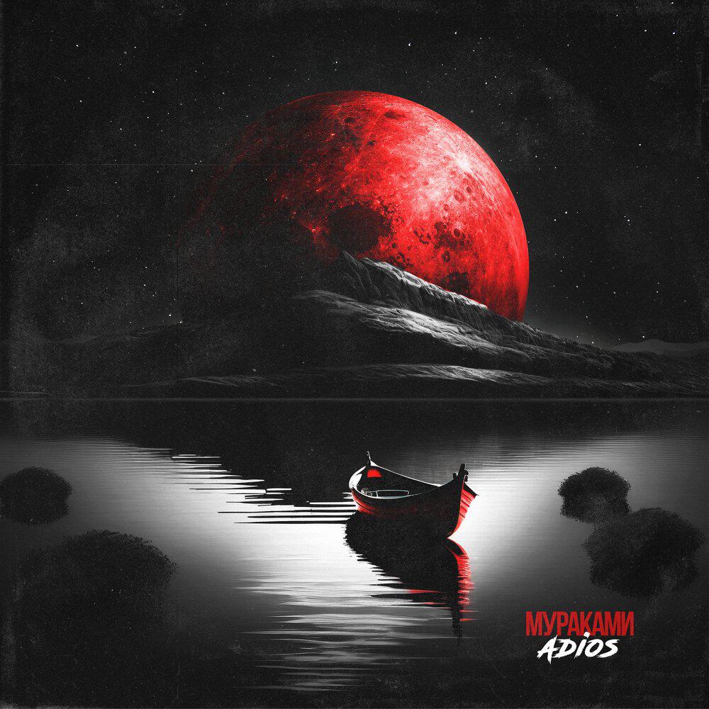 Релиз Adios