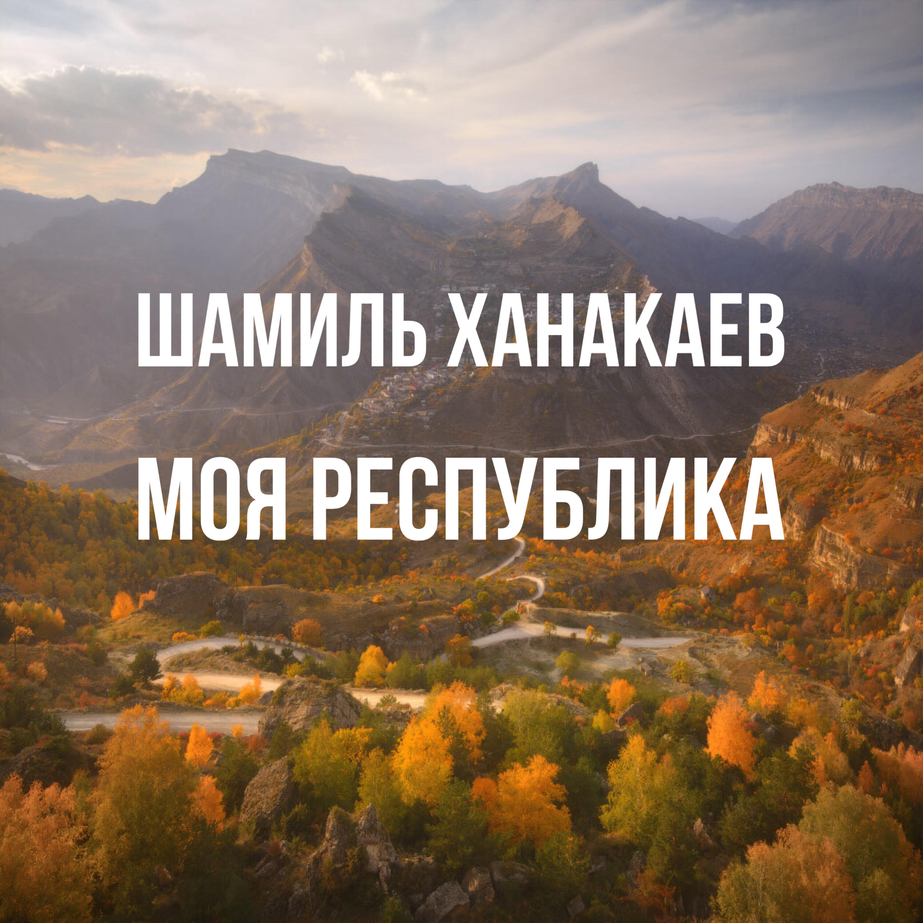 Релиз Моя Республика