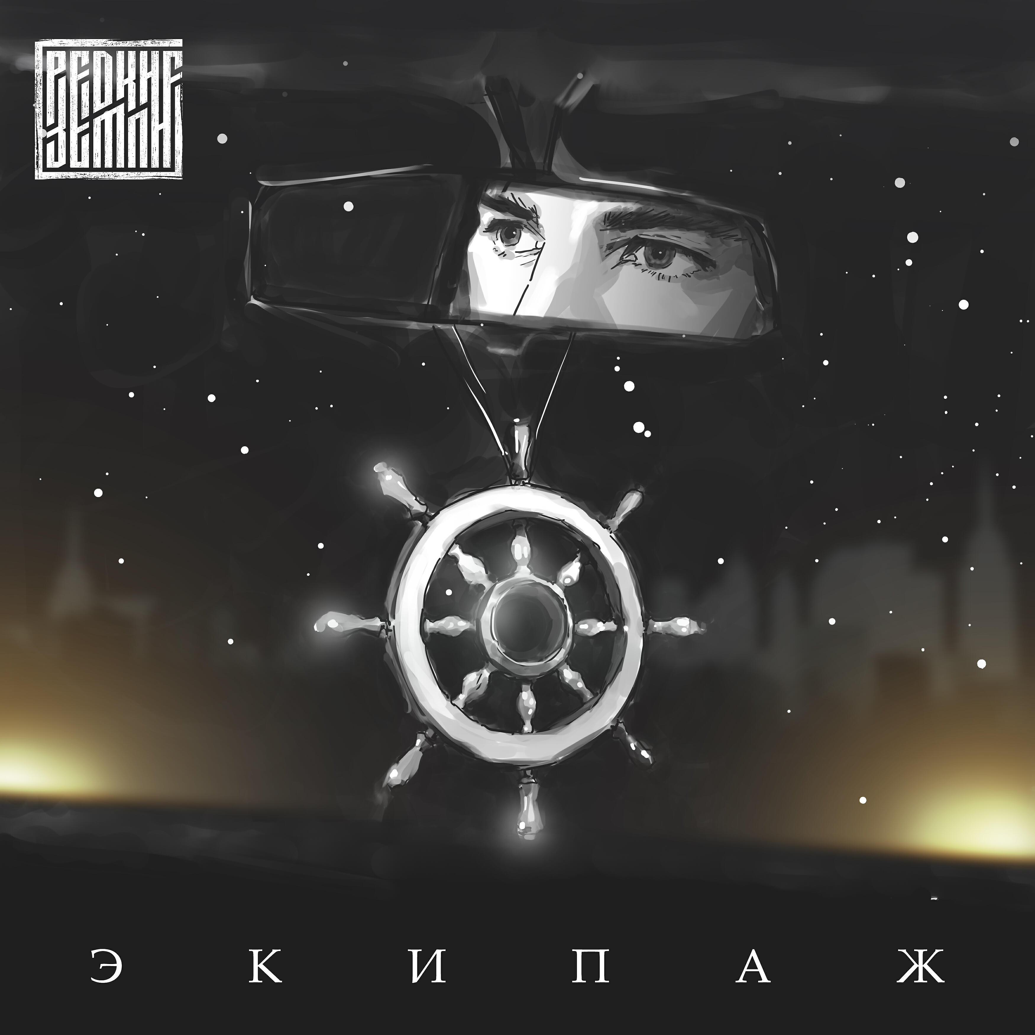 Релиз Экипаж