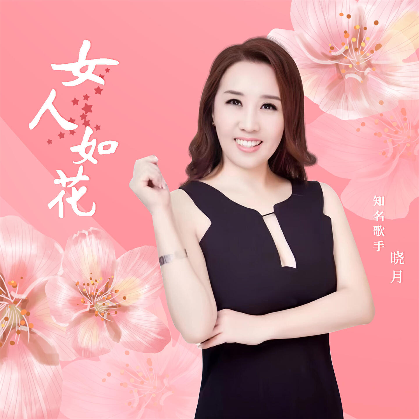 Релиз 女人如花