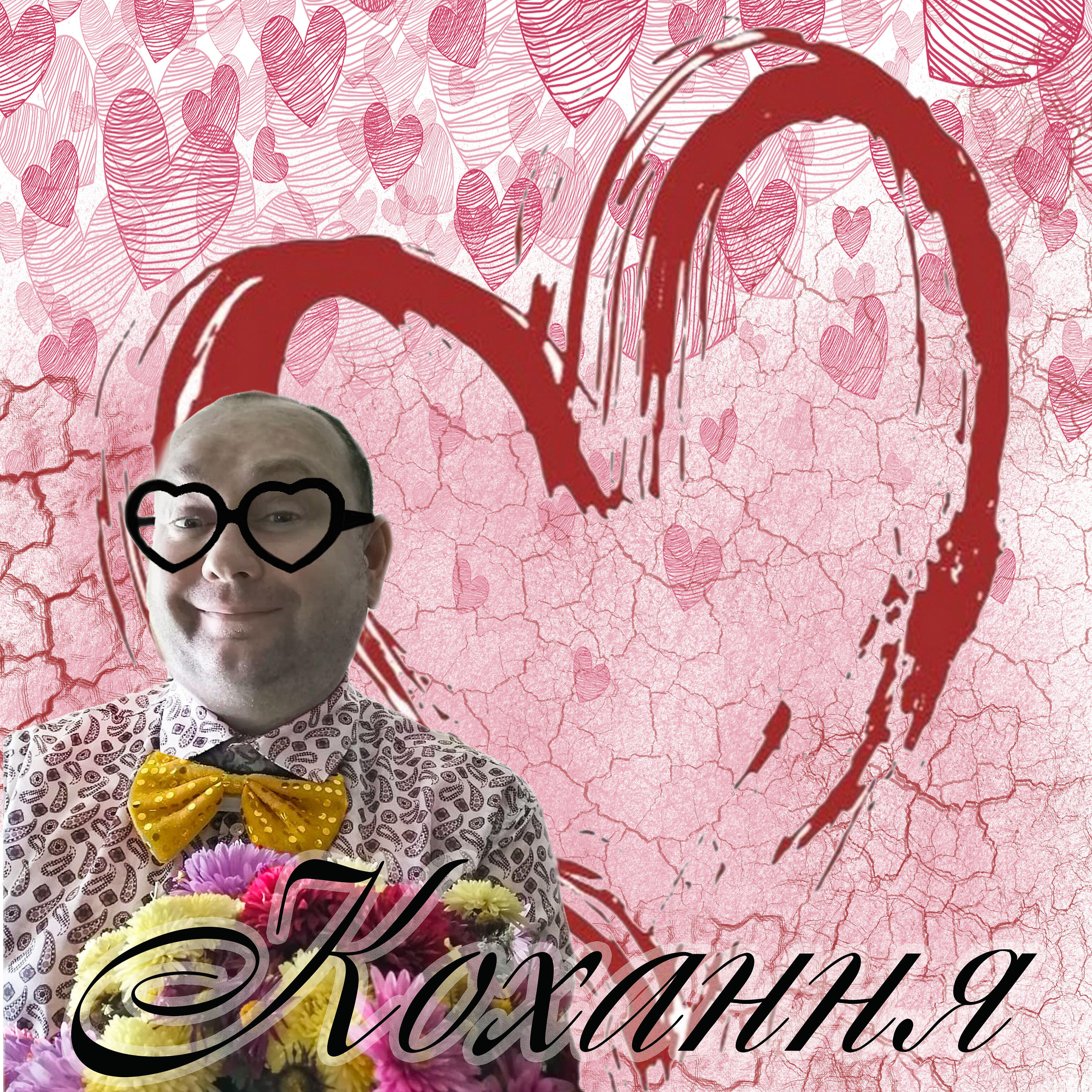Релиз Кохання