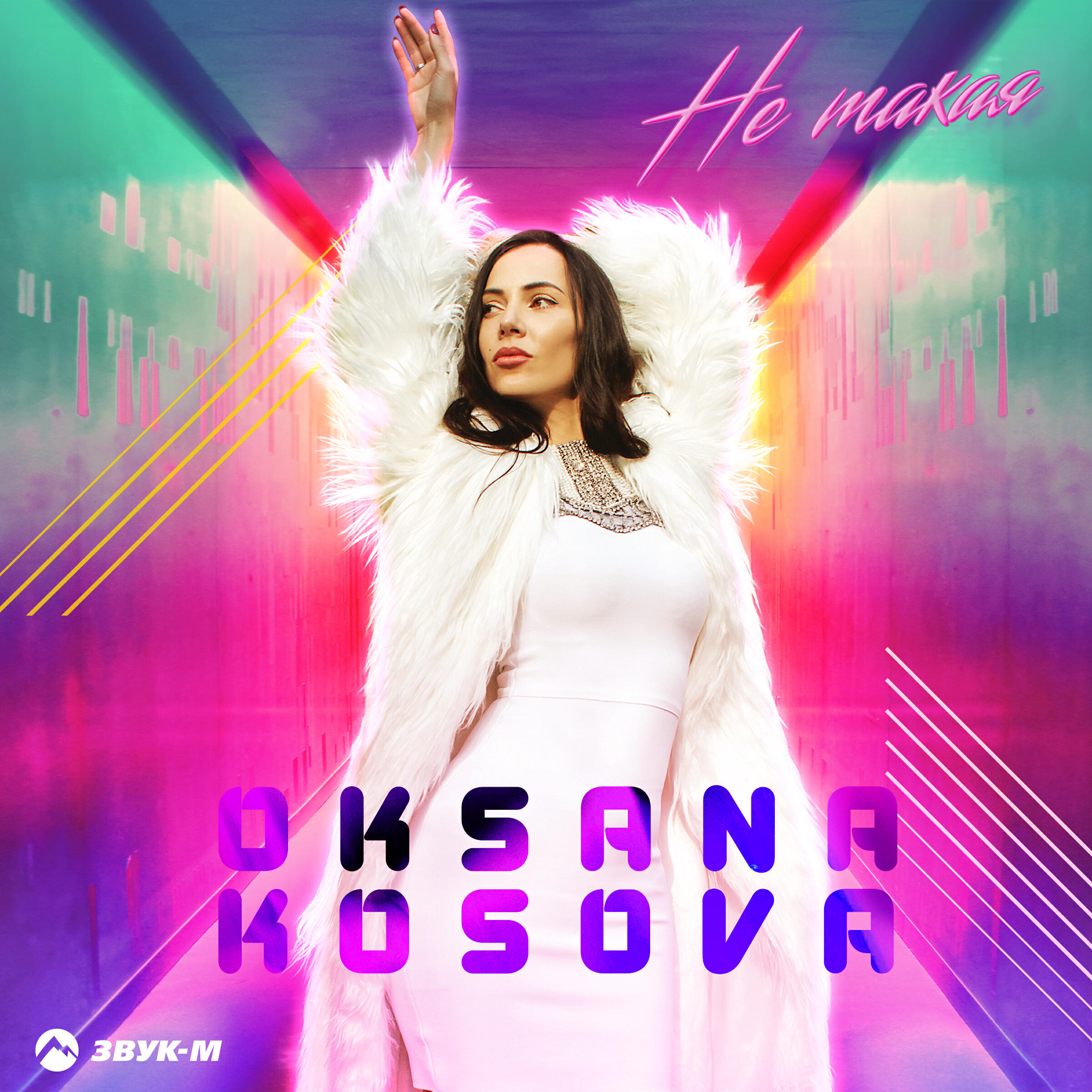 Релиз Не такая