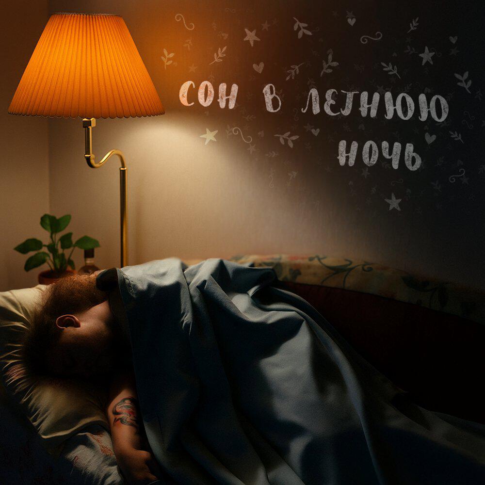 Релиз Сон в Летнюю Ночь