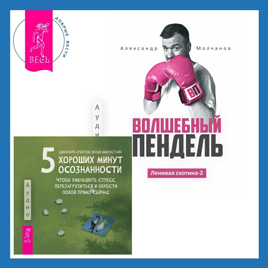 Книга Ленивая скотина – 2: Волшебный пендель + 5 хороших минут осознанности, чтобы уменьшить стресс, перезагрузиться и обрести покой прямо сейчас