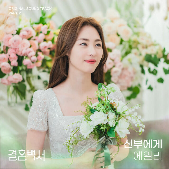 Релиз To the bride (Welcome To Wedding Hell OST Part.2)