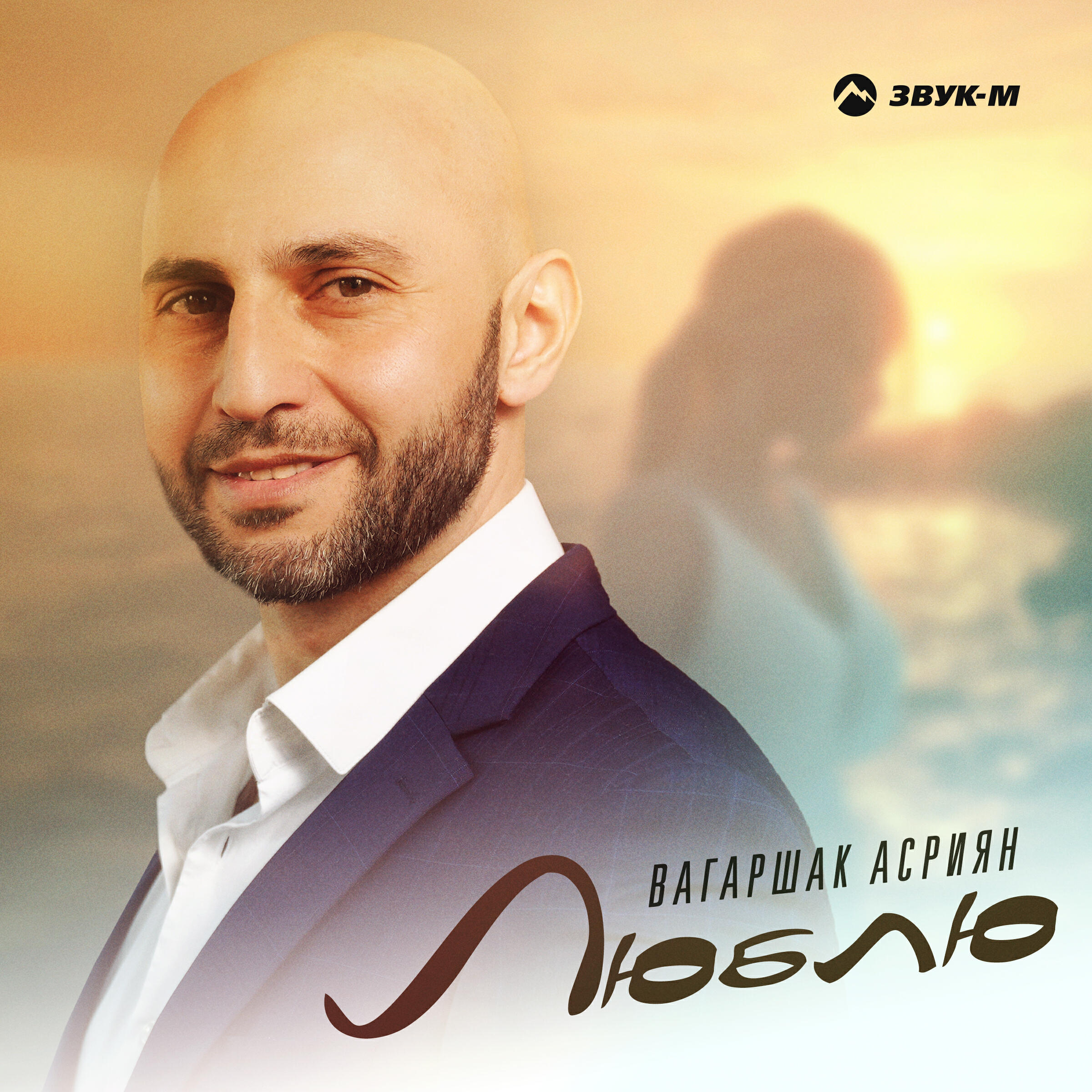 Релиз Люблю