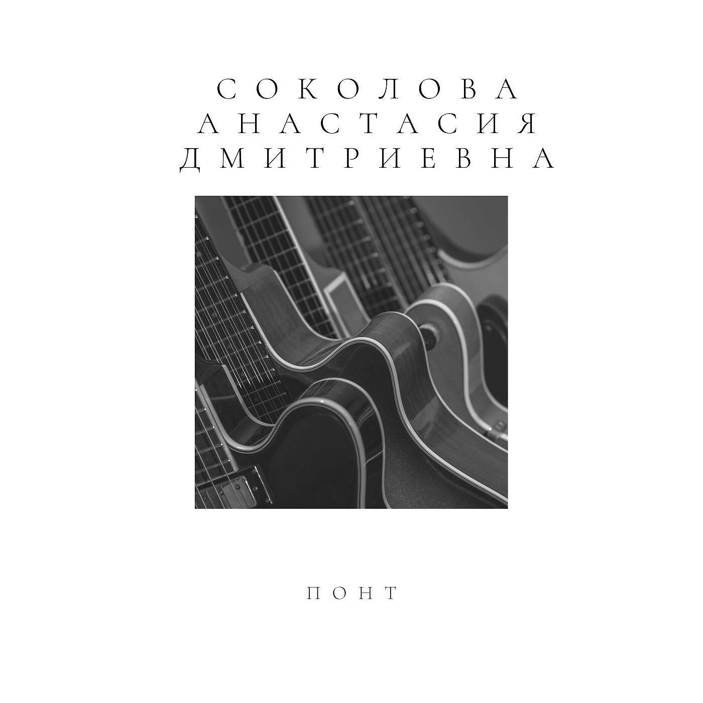 Соколова Анастасия Дмитриевна