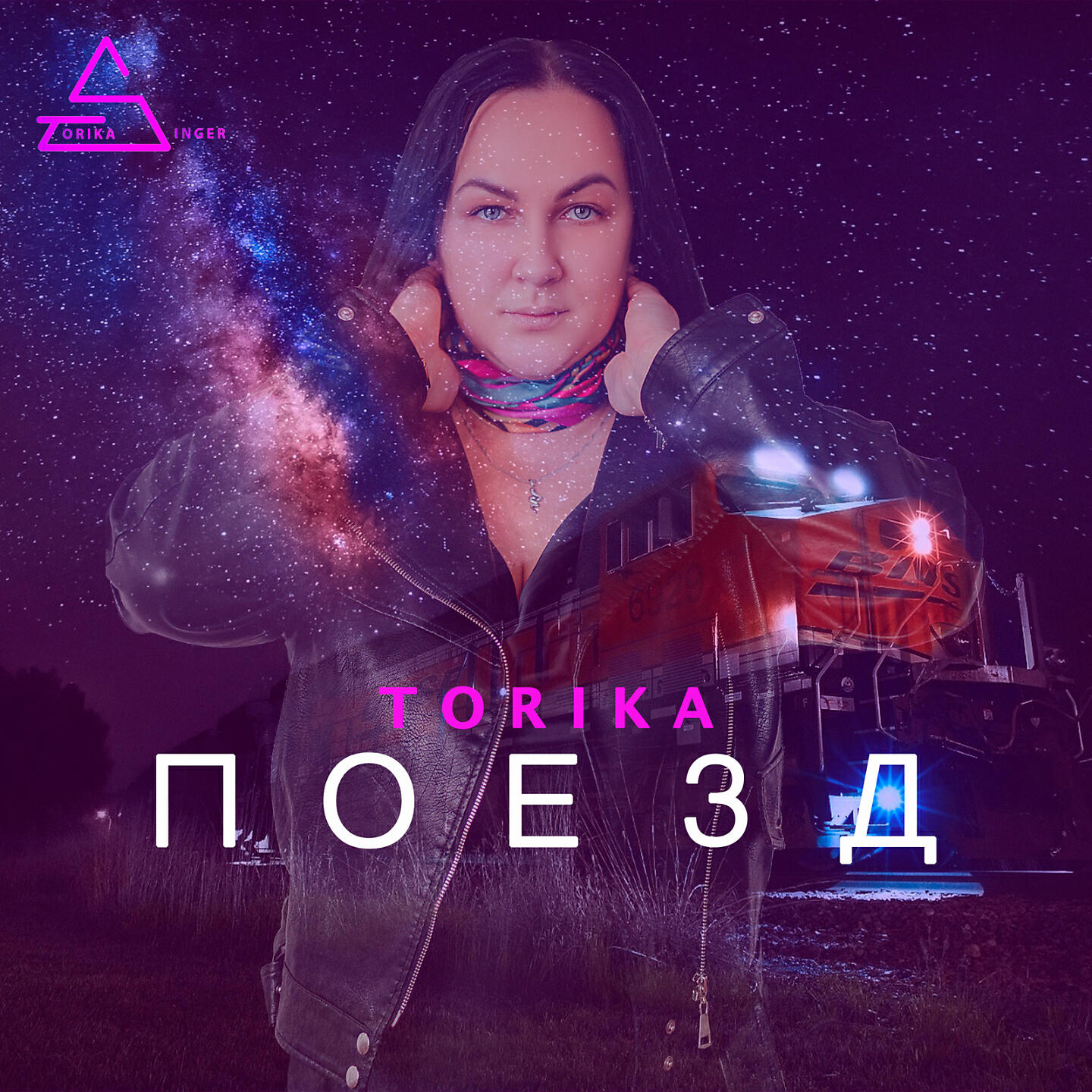 Постер альбома Поезд