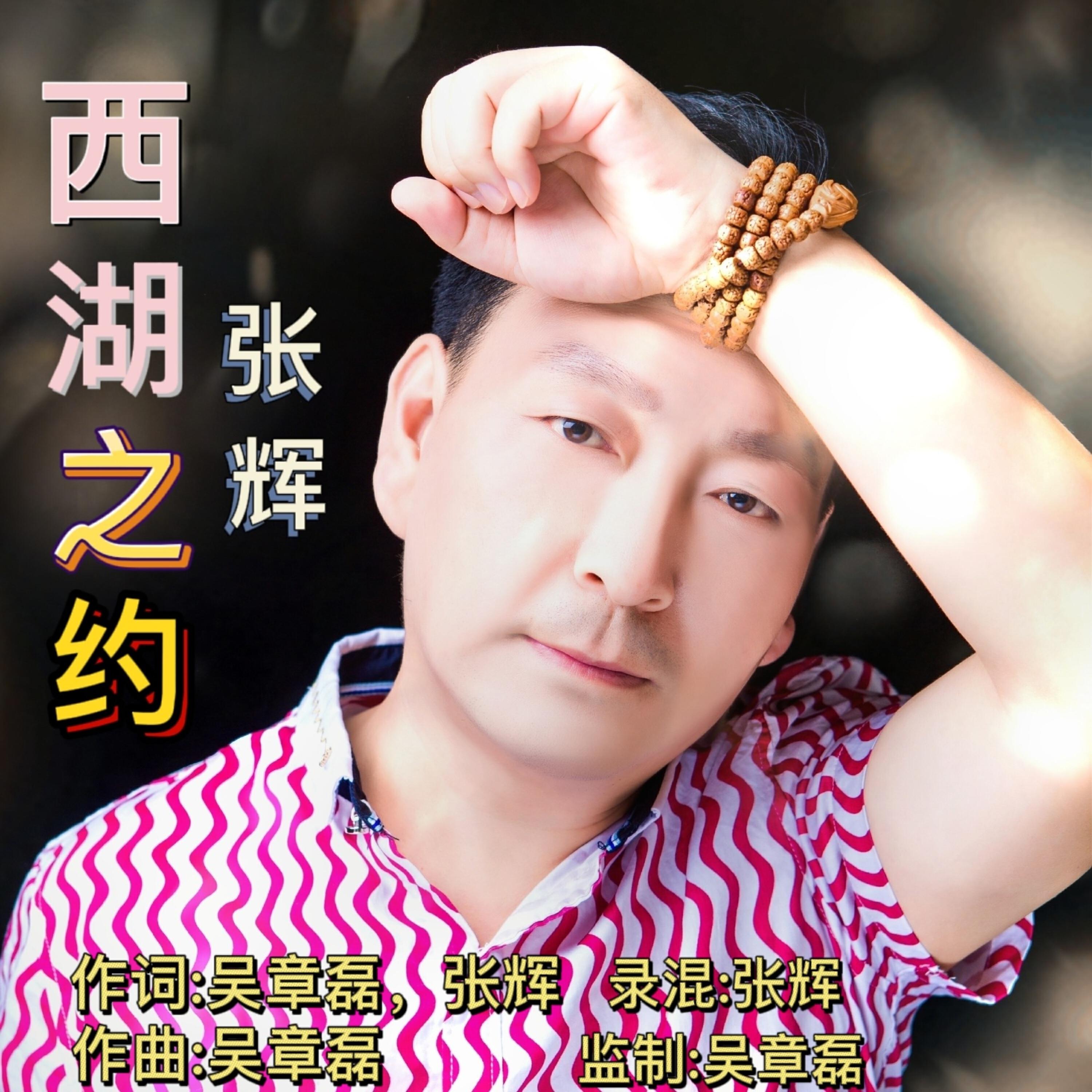 Релиз 西湖之约