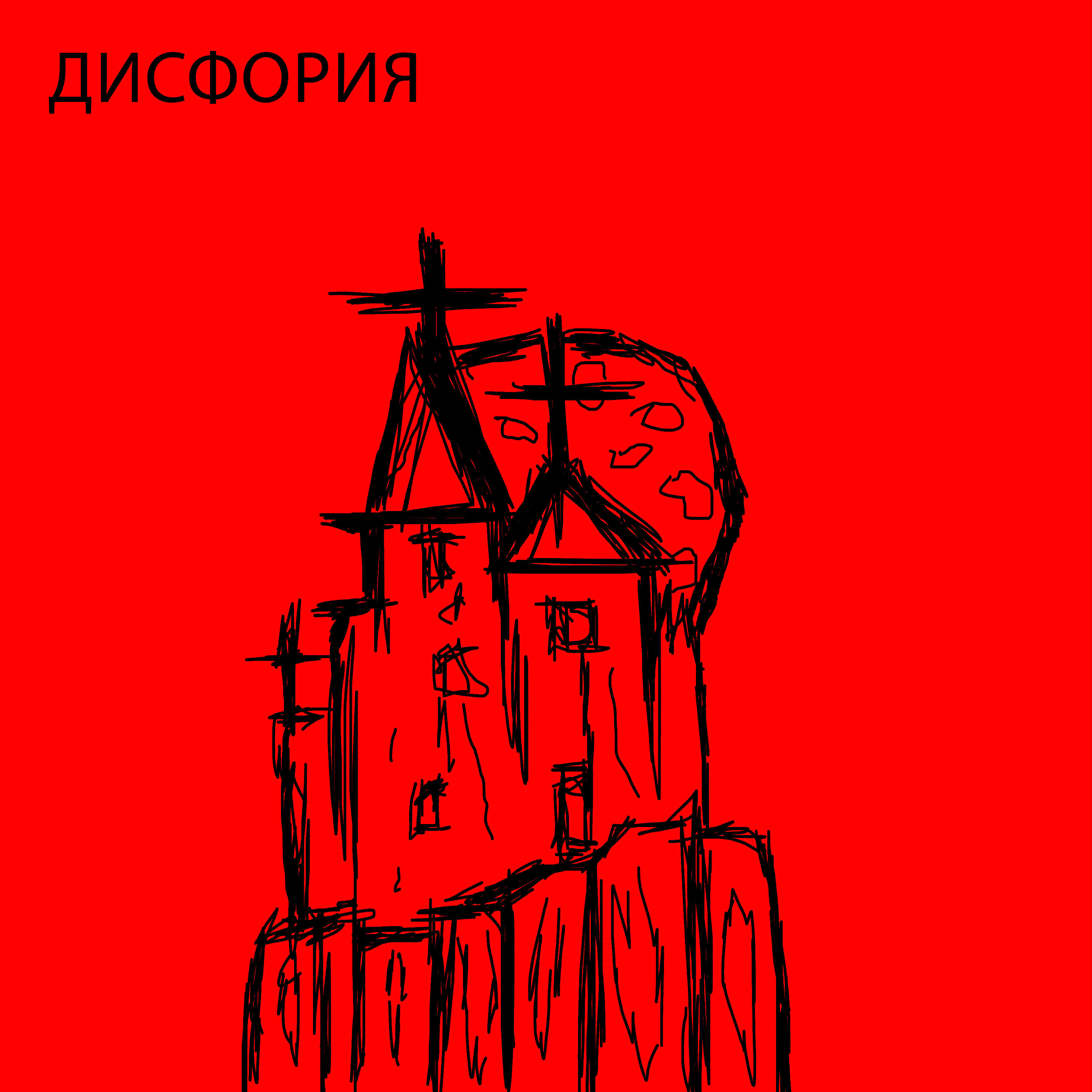 Релиз Дисфория
