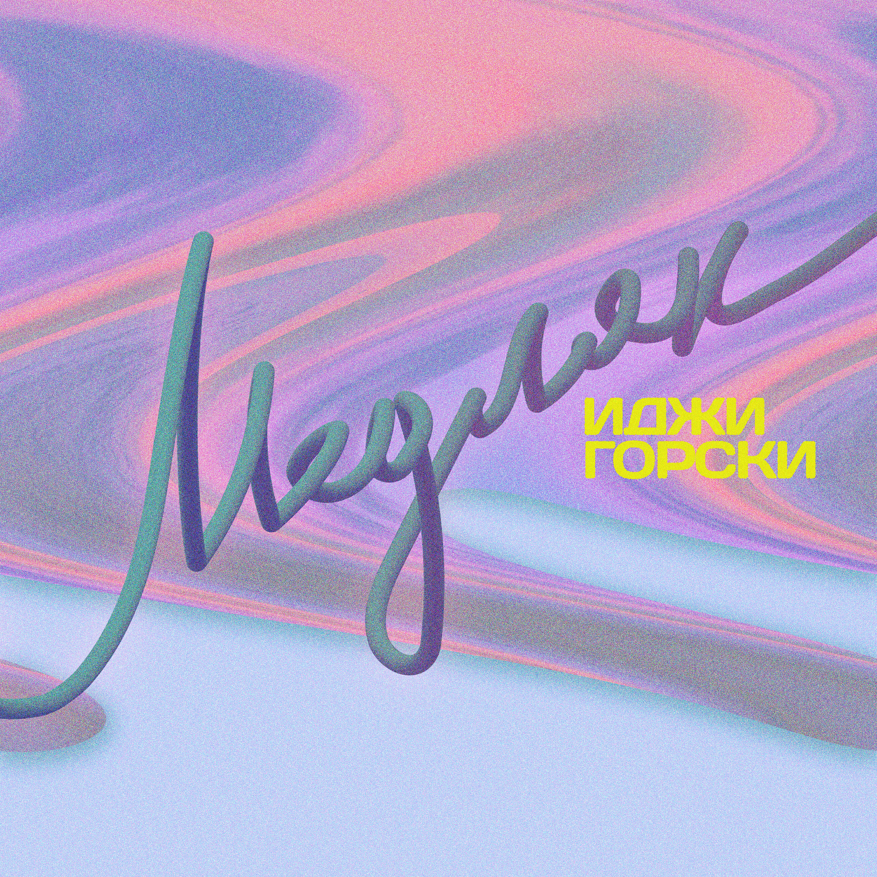 Релиз Медляк