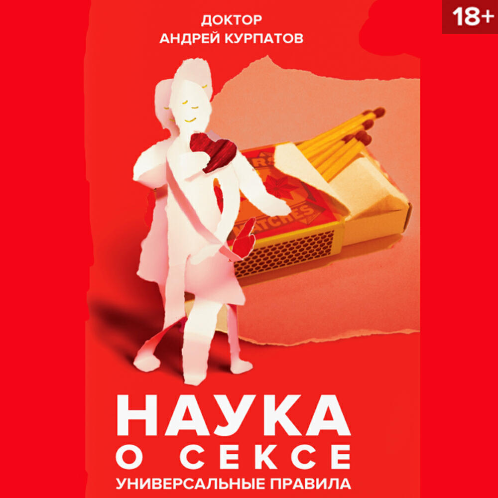 Книга Наука о сексе. Универсальные правила