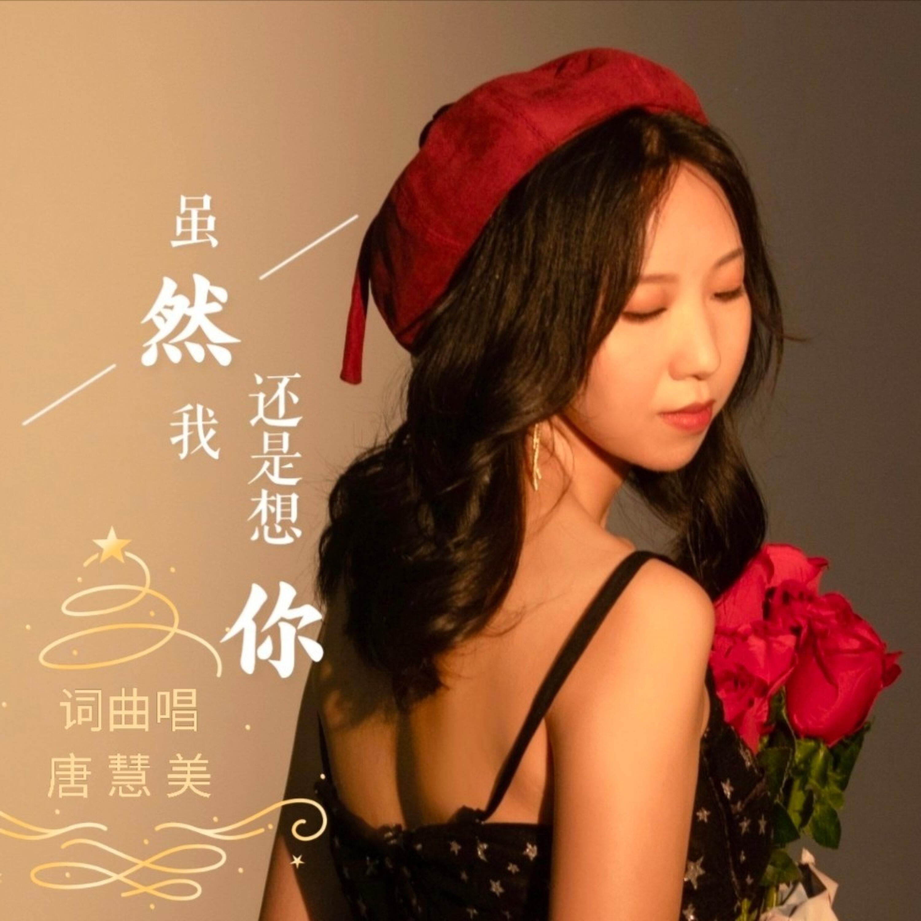 Релиз 虽然我还是想你