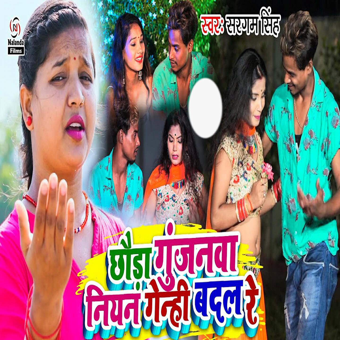 Релиз Chhauda Gunjanwa Niyan Genhi Badal Ge